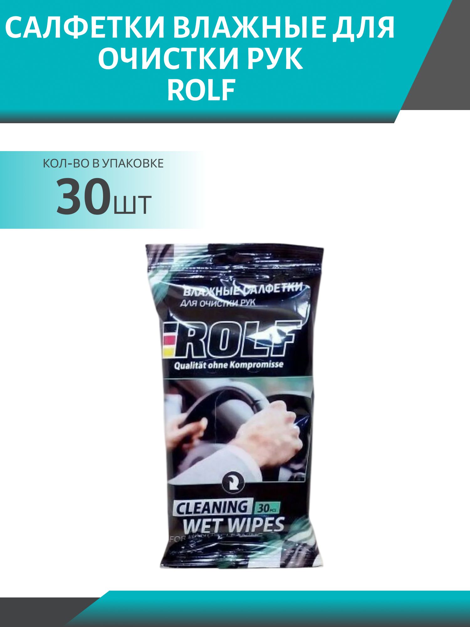 Салфетки влажные для очистки рук 30шт ROLF