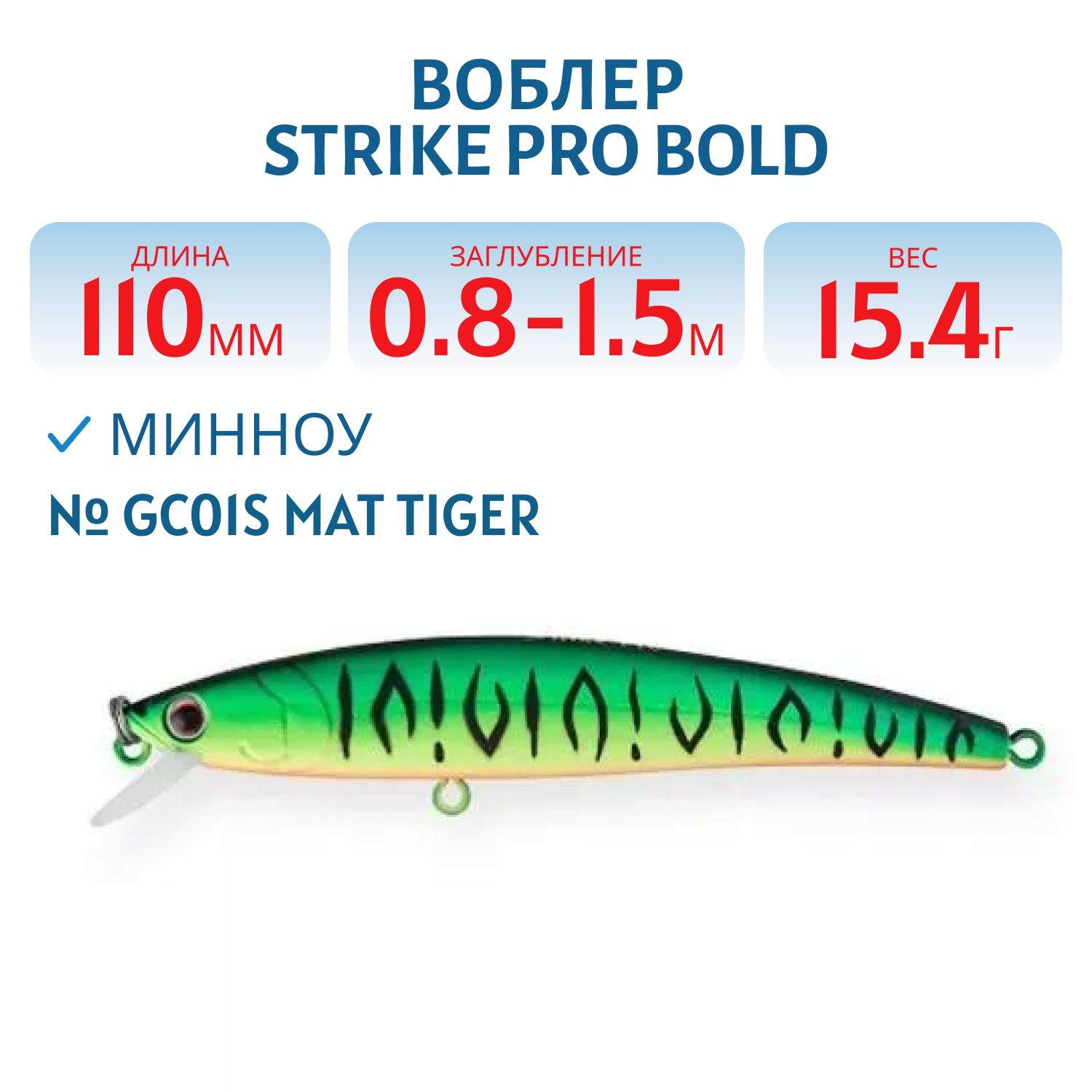 Воблер Минноу Strike Pro Bold 110SP,  110 мм,  15, 4 гр,  Загл. 0, 8м.-1, 5м.,  Нейтральный,  цвет: GC01S Mat Tiger,  (EG-191A-SP#GC01S)
