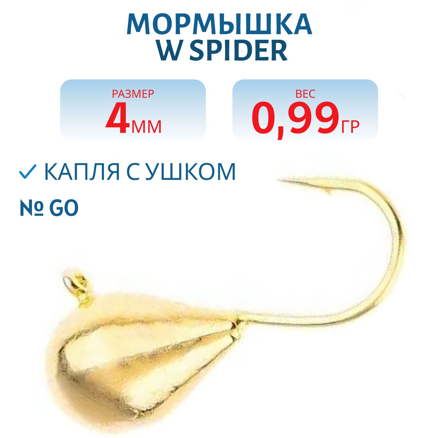 Мормышка W Spider Капля с ушком 4, 0 мм 0, 99 гр. Go