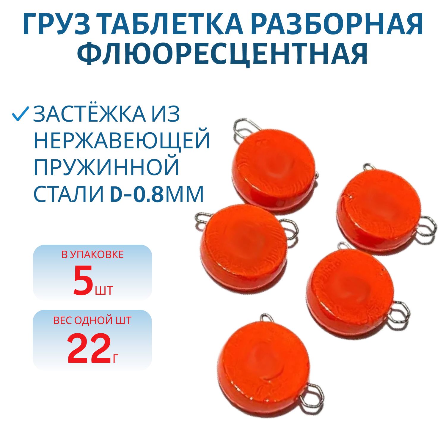 Таблетка разборная оранжевая флюоресцетная 22г,  Заст.d-0, 8мм 5шт/уп