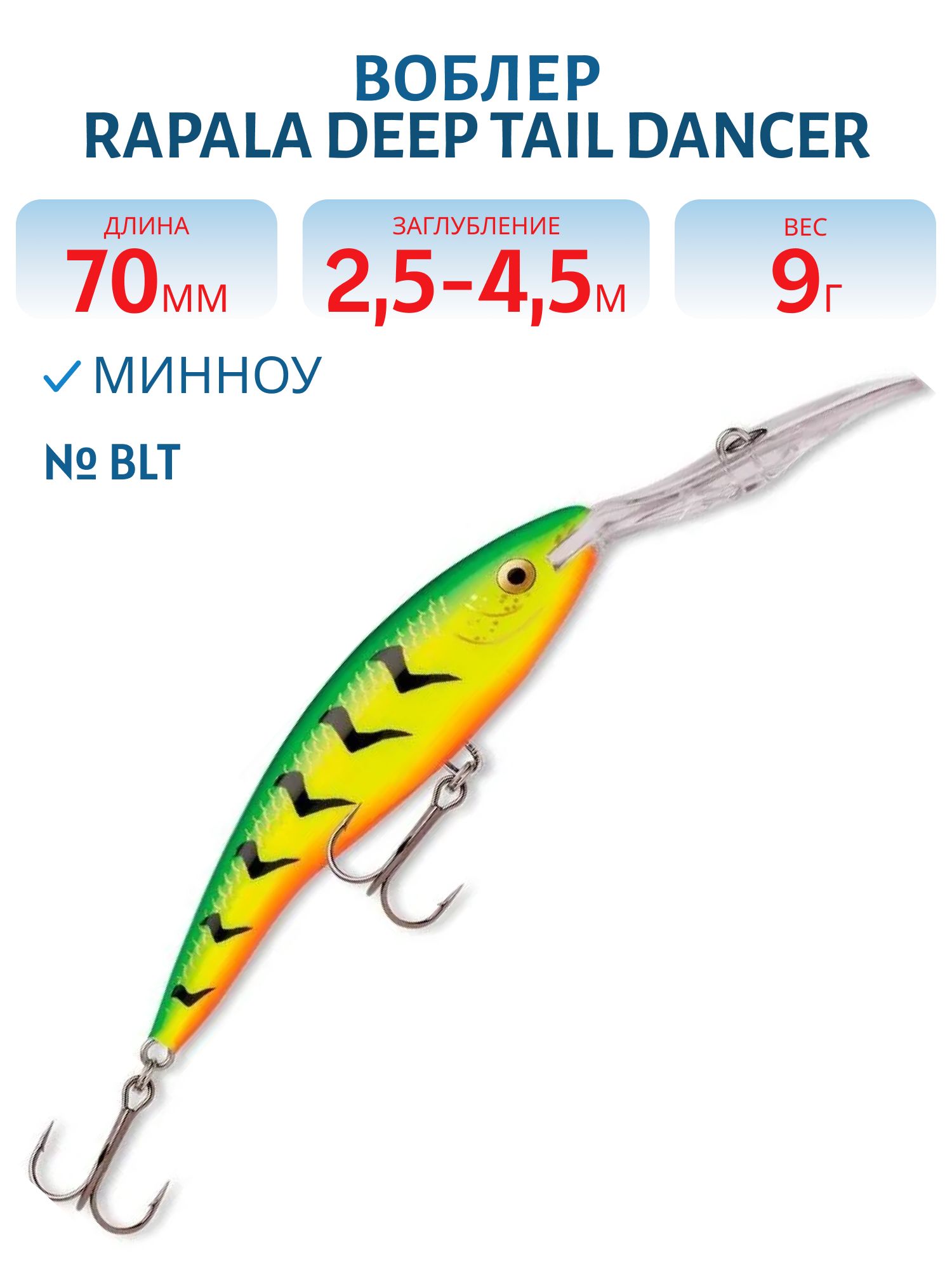 Воблер Rapala Deep Tail Dancer 07 /BLT