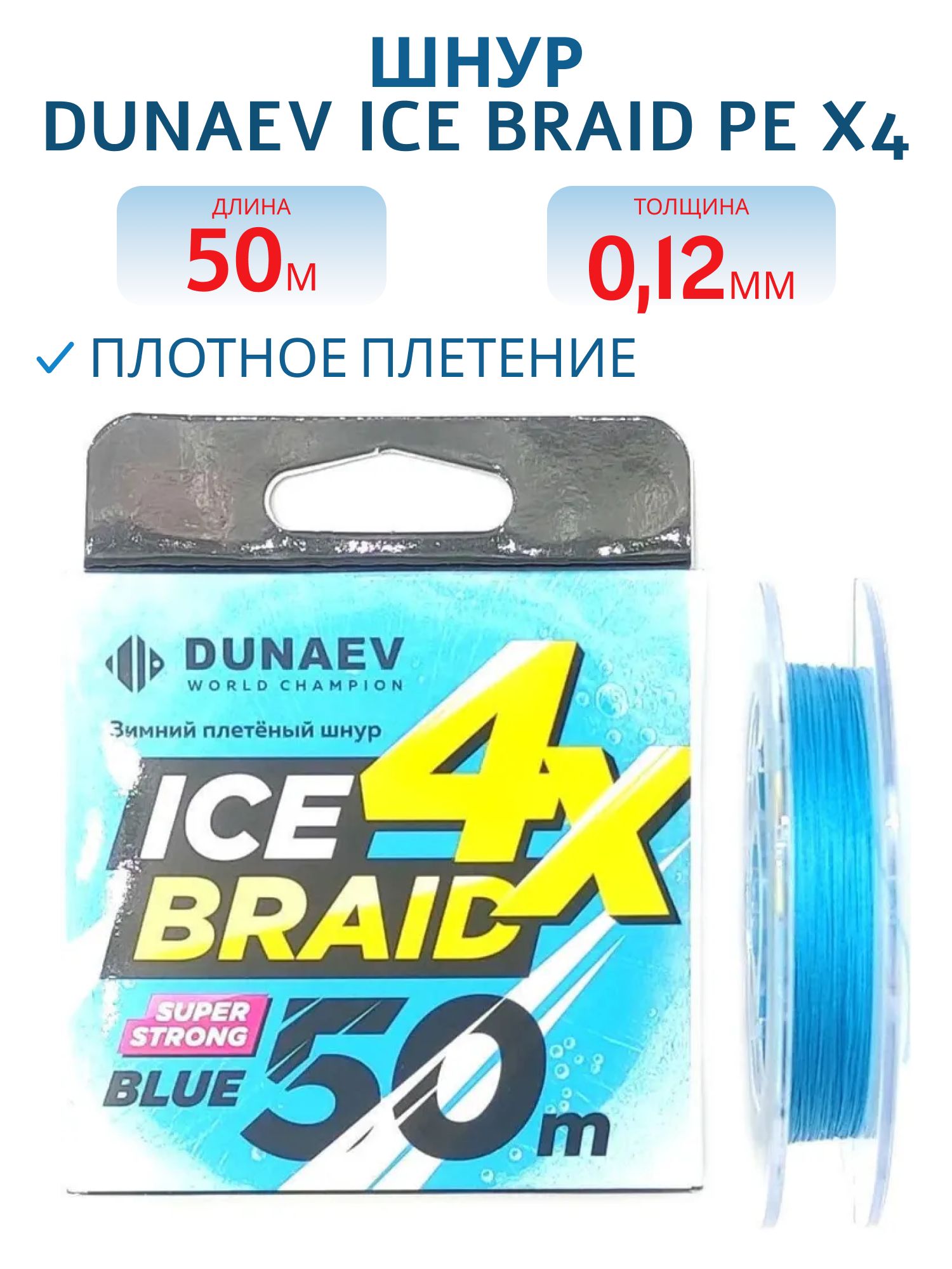 Шнур DUNAEV ICE BRAID PE X4 50м 0, 12мм