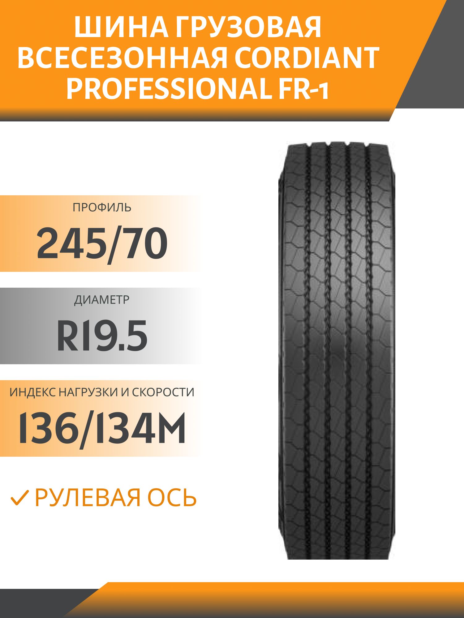 245/70 R19.5 CORDIANT PROFESSIONAL FR-1 РУЛЕВАЯ 136/134M Автошина