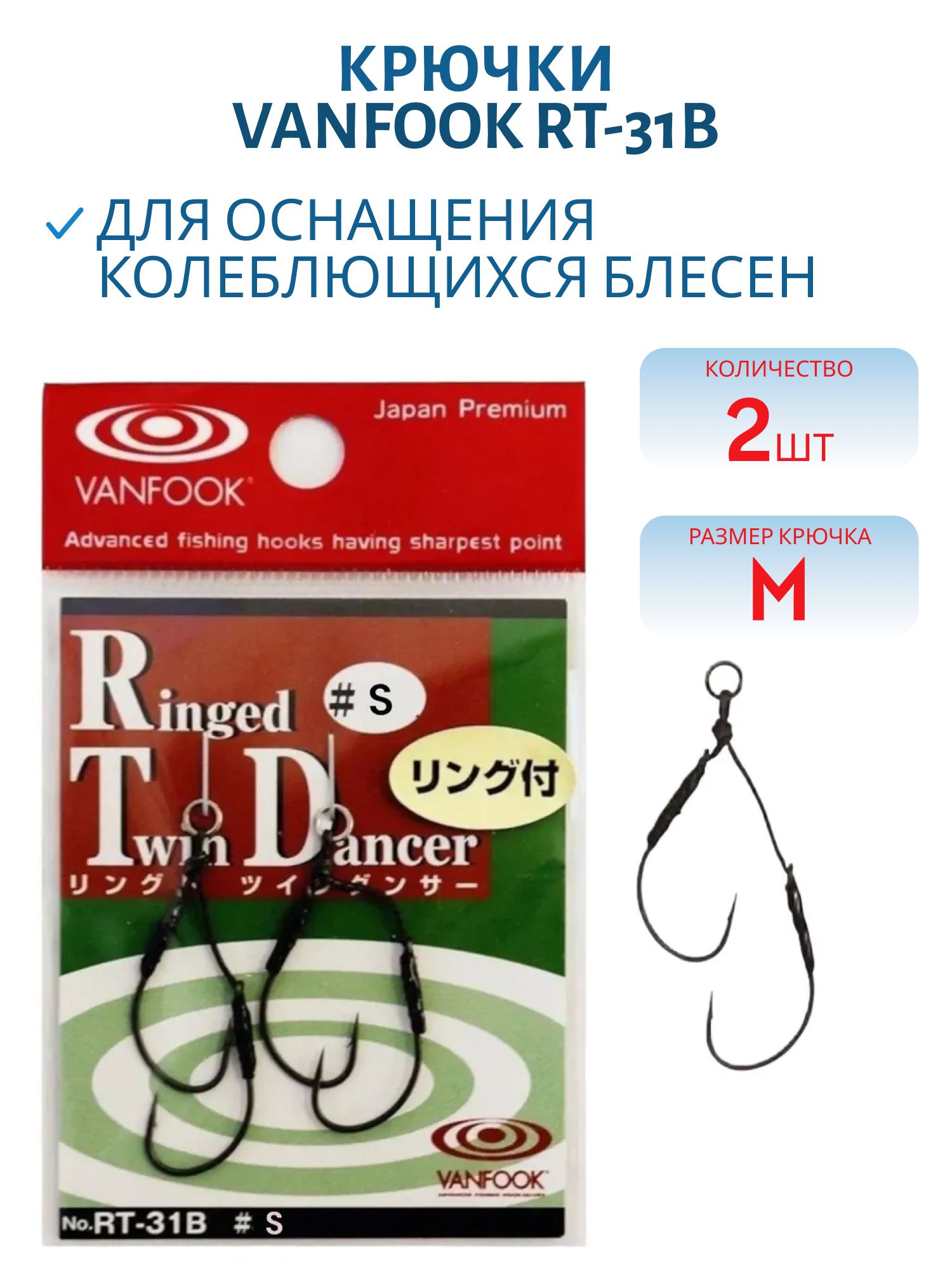Крючки VANFOOK RT-31B #M
