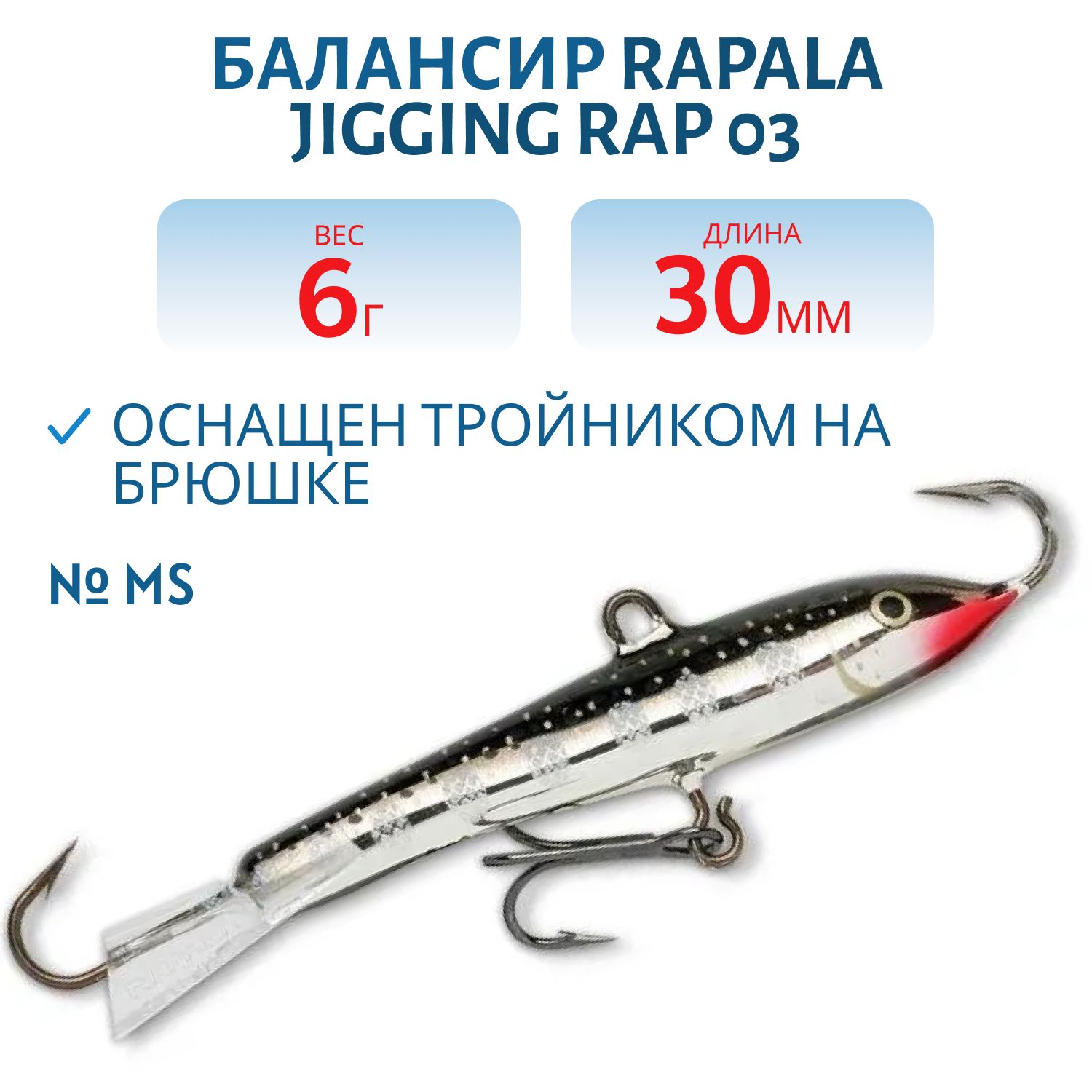 Балансир Rapala Jigging Rap 03 6 гр/MS