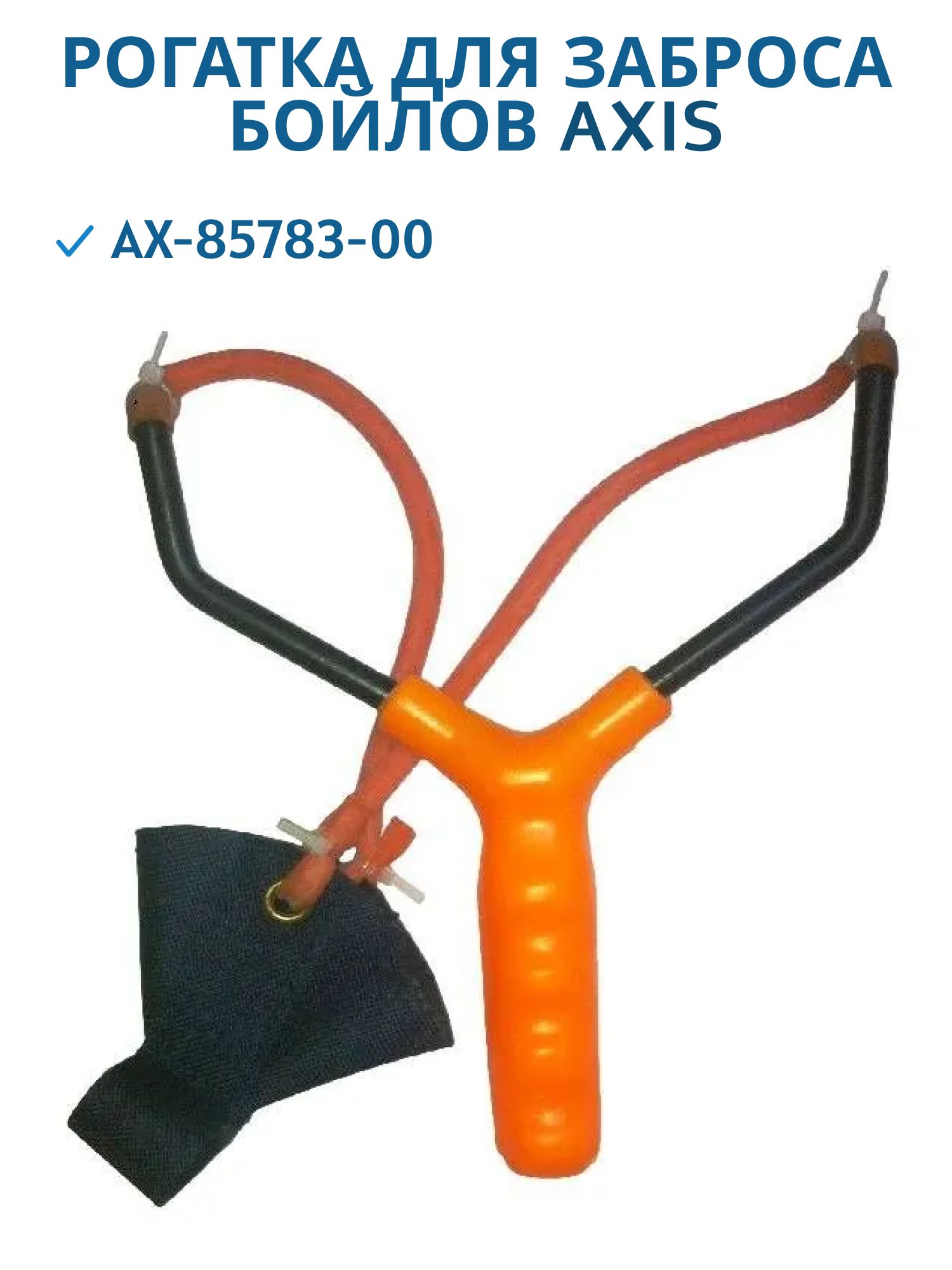 Рогатка для заброса бойлов AXIS AX-85783-00 CP#13 (AX-85783-00)