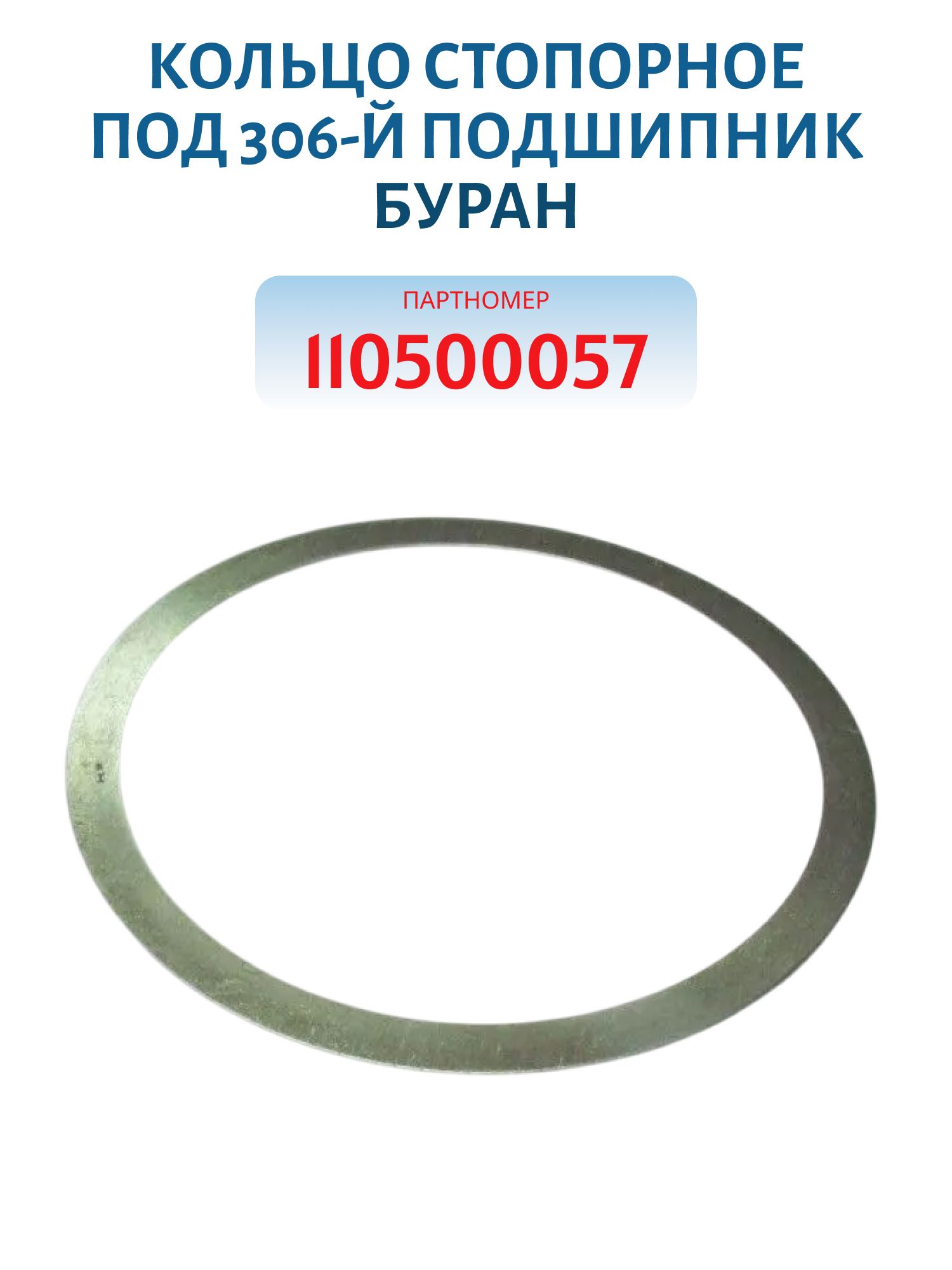 Кольцо стопорное под 306-й подшипник Буран 110500057