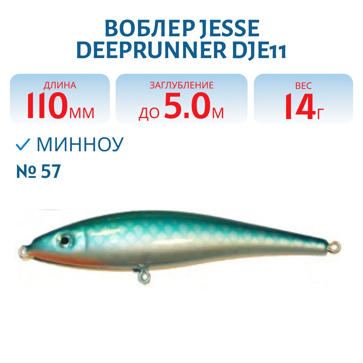 Воблер JESSE DEEPRUNNER DJE11/14гр 57