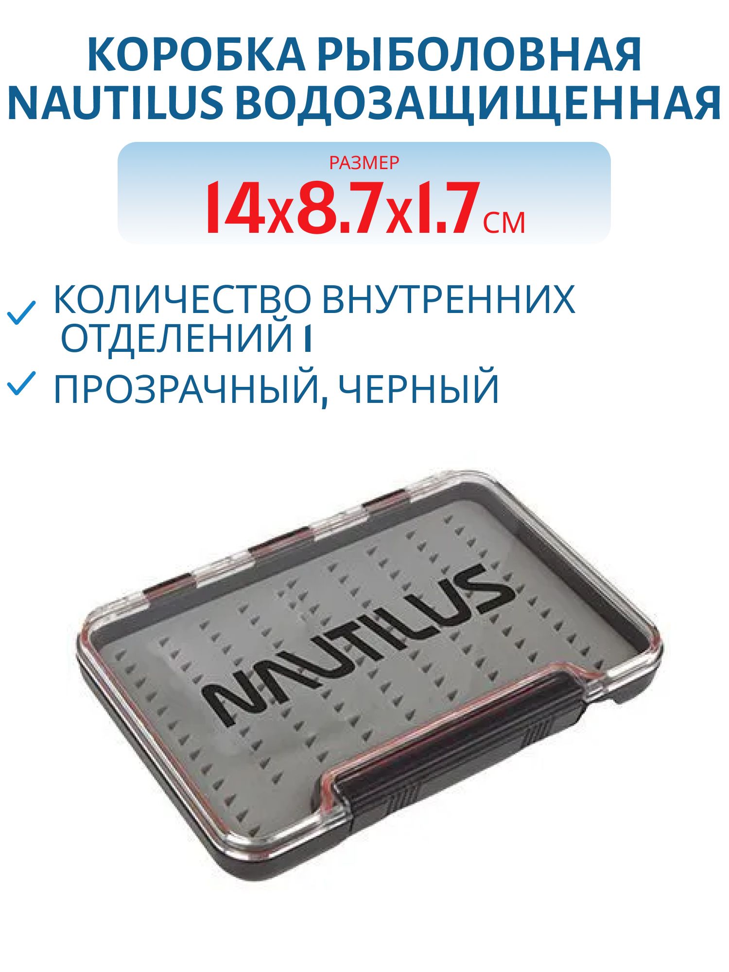 Коробка Nautilus водозащищенная NW1-140 14*8, 7*1, 7