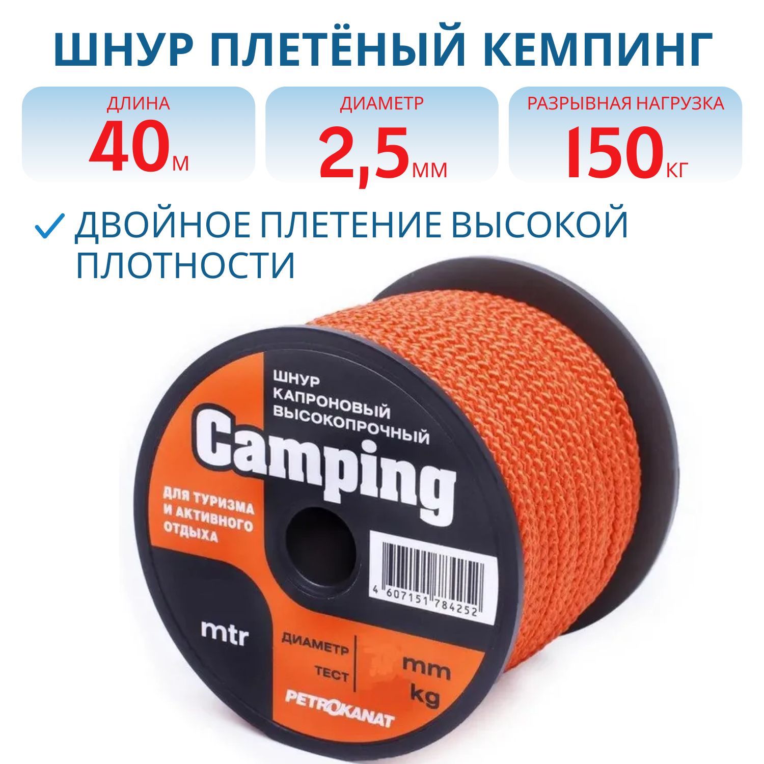 Шнур плетёный КЕМПИНГ 2, 5 мм 150кг оранжевый 40м (катушка)