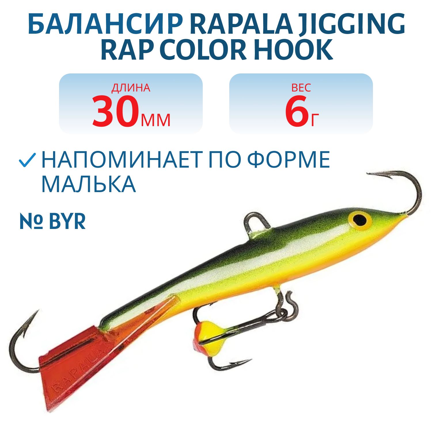 Балансир Rapala Jigging Rap Color Hook 3 /BYR