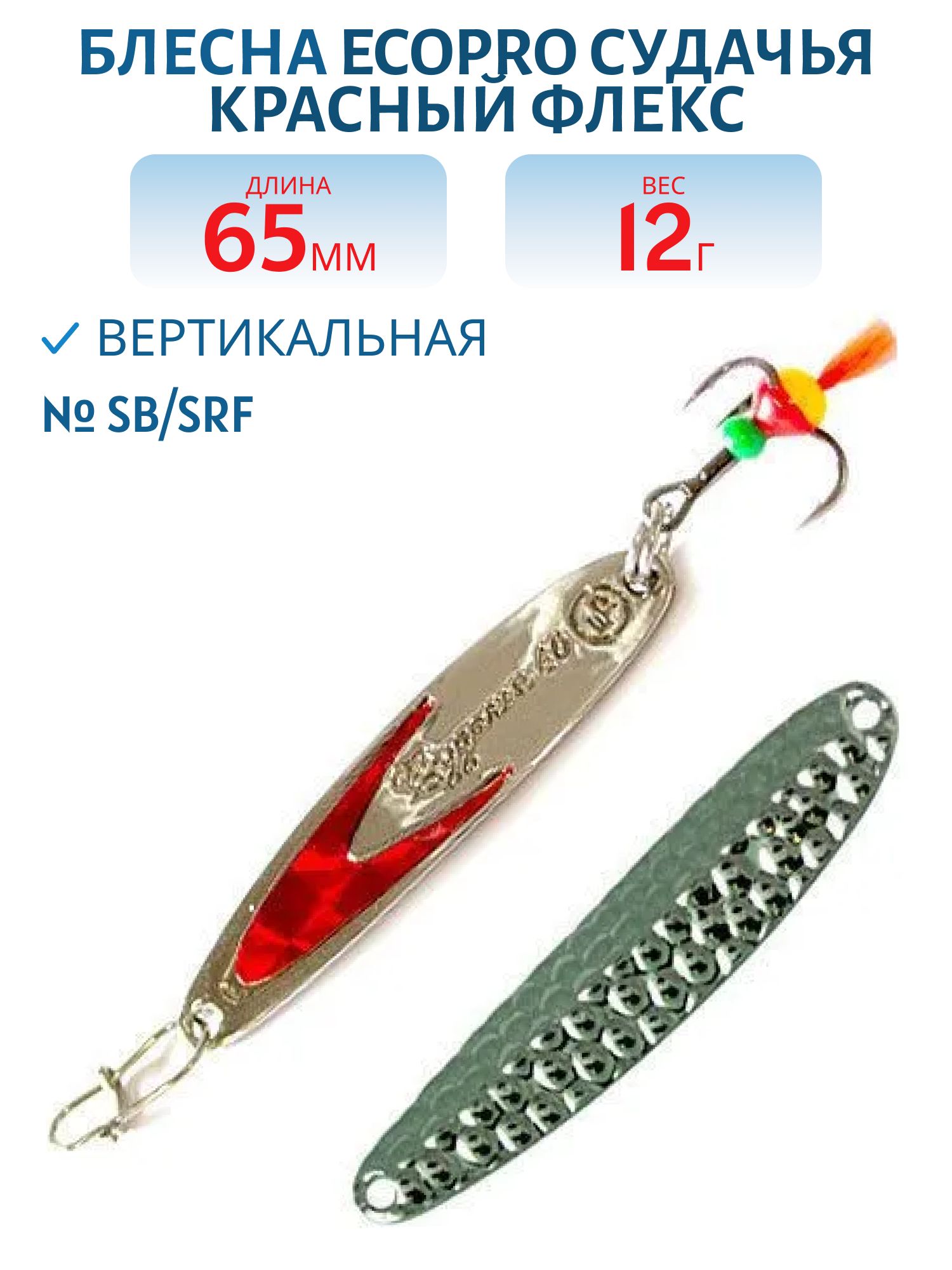 Блесна вертикальная ECOPRO Судачья красн.флекс,  65мм,  12г,  SB/SRF