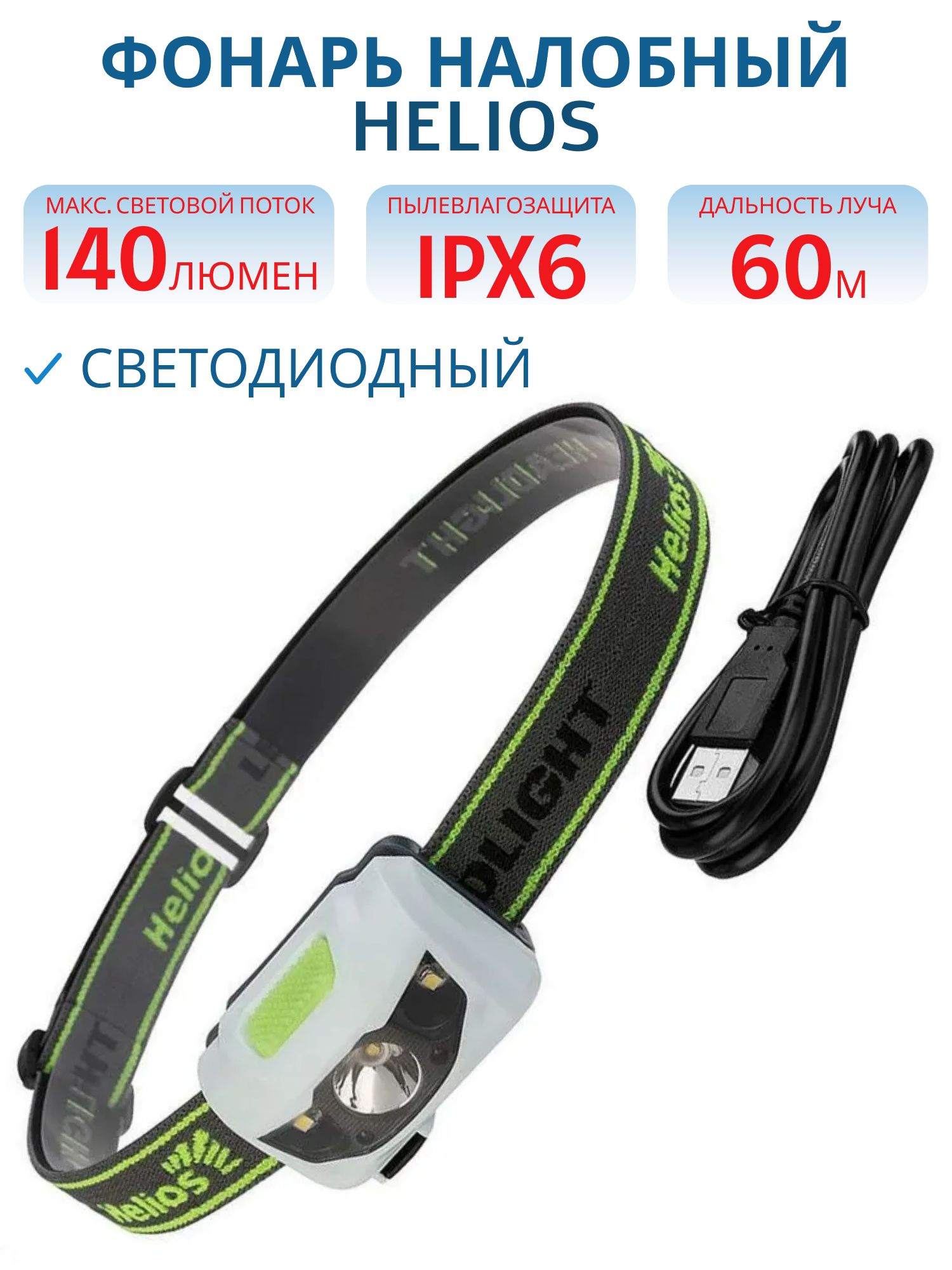 Фонарь налобный 140LM,  IPX6,  USB (HS-FN-3155-USB) Helios