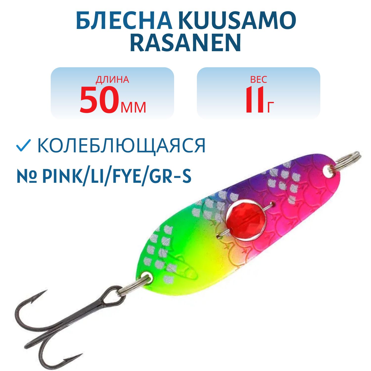 Блесна "Rasanen"  50/11 Pink/Li/FYe/GR-S бусинка