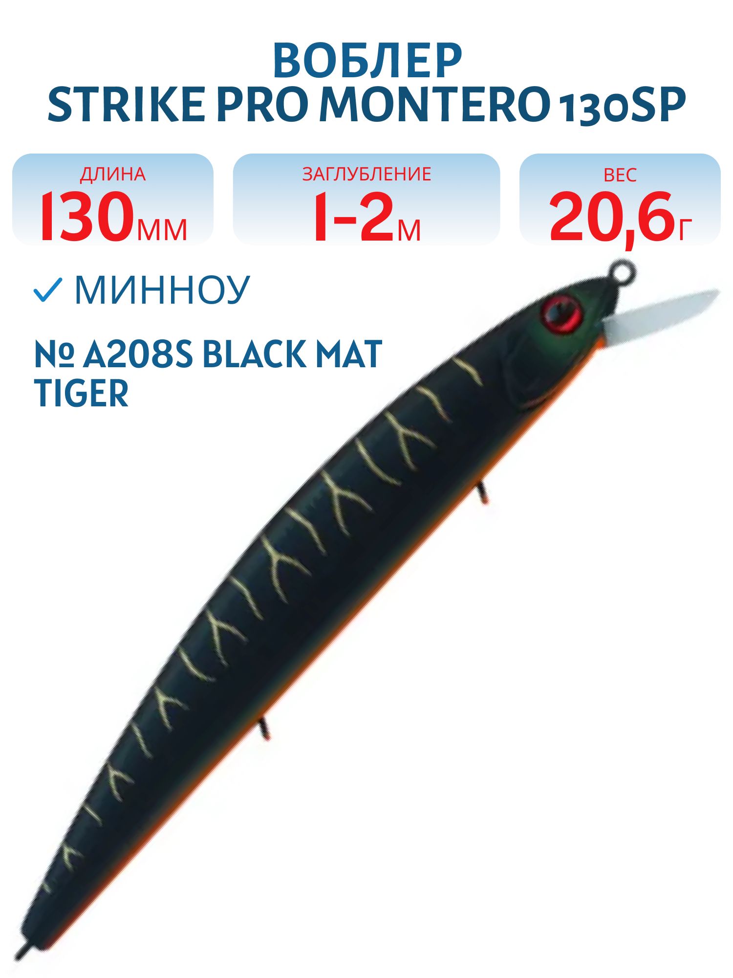 Воблер Минноу Strike Pro Montero 130SP,  130 мм,  20, 6 гр,  Загл. 1, 0м.-2, 0м.,  Нейтральный,  цвет: A208S Black Mat Tiger,  (EG-190B-SP#A208FS)