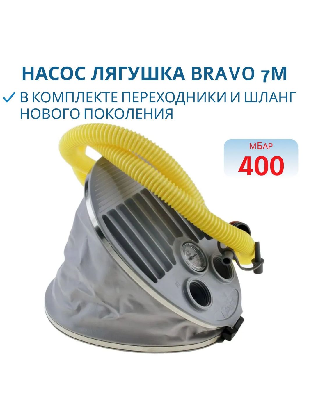 Насос лягушка BRAVO 7М (с манометром)
