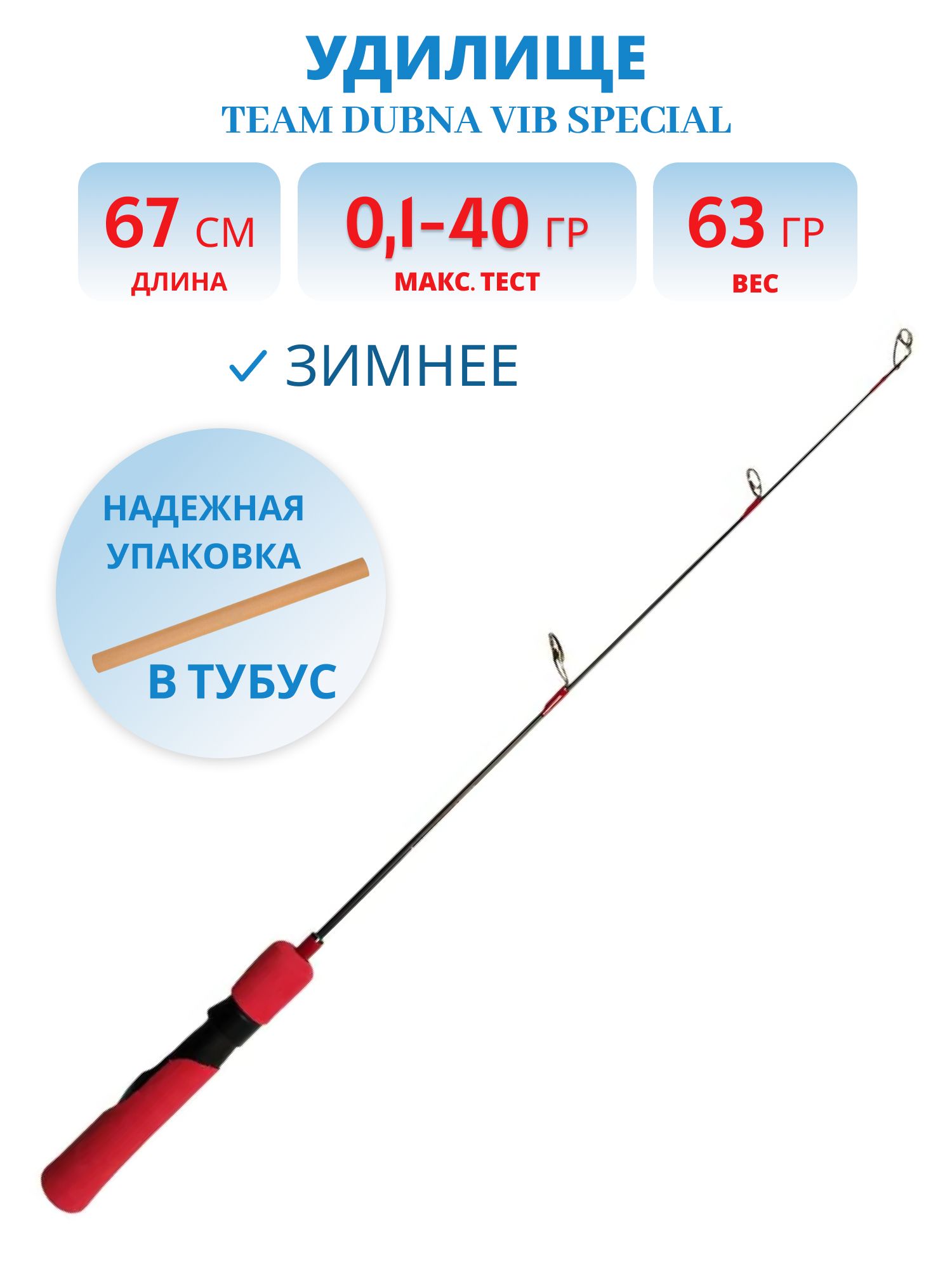Удилище зимнее Team Dubna Vib Special TDVS-67H