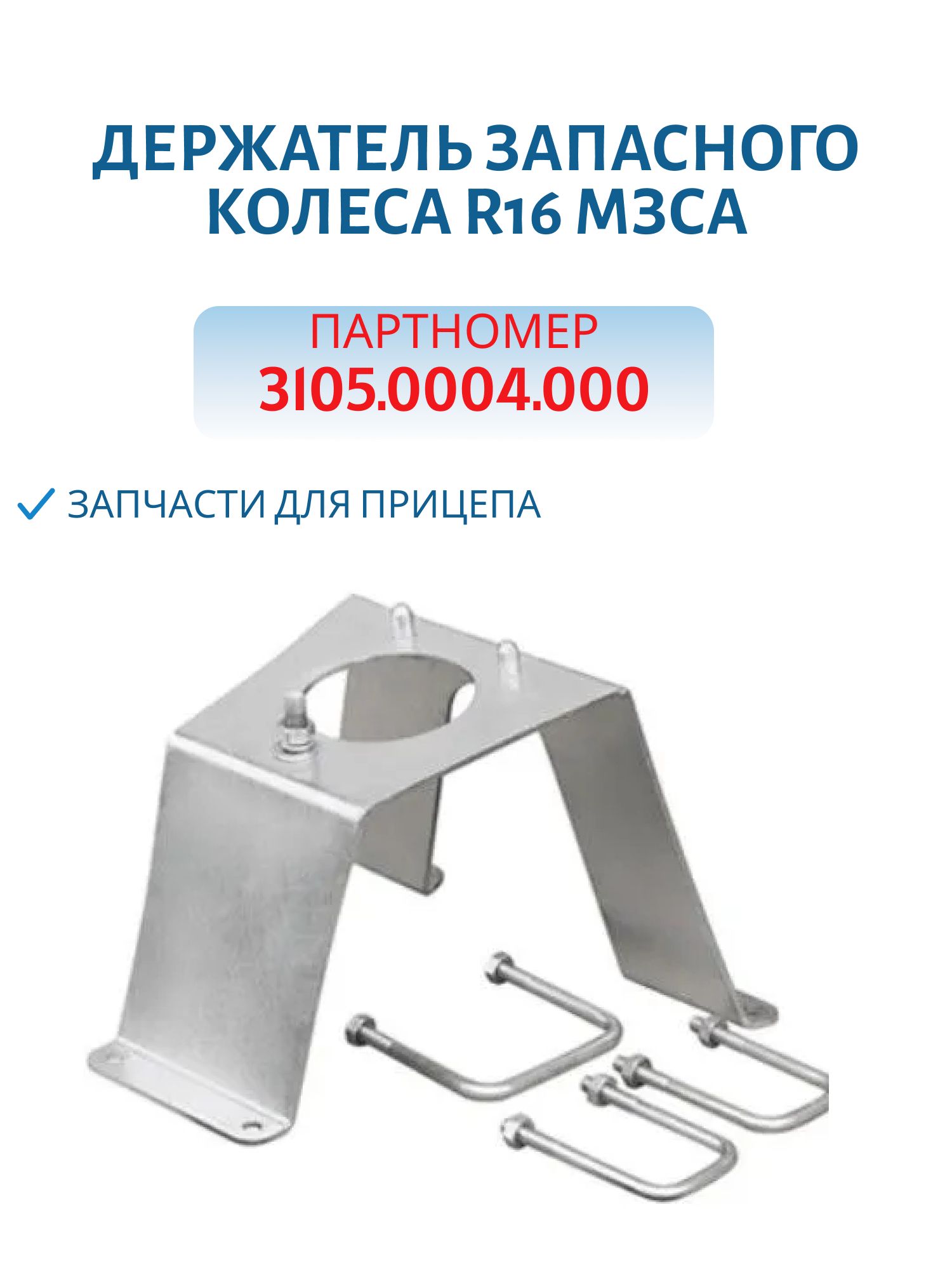 Держатель запасного колеса R16 МЗСА 3105.0004.000
