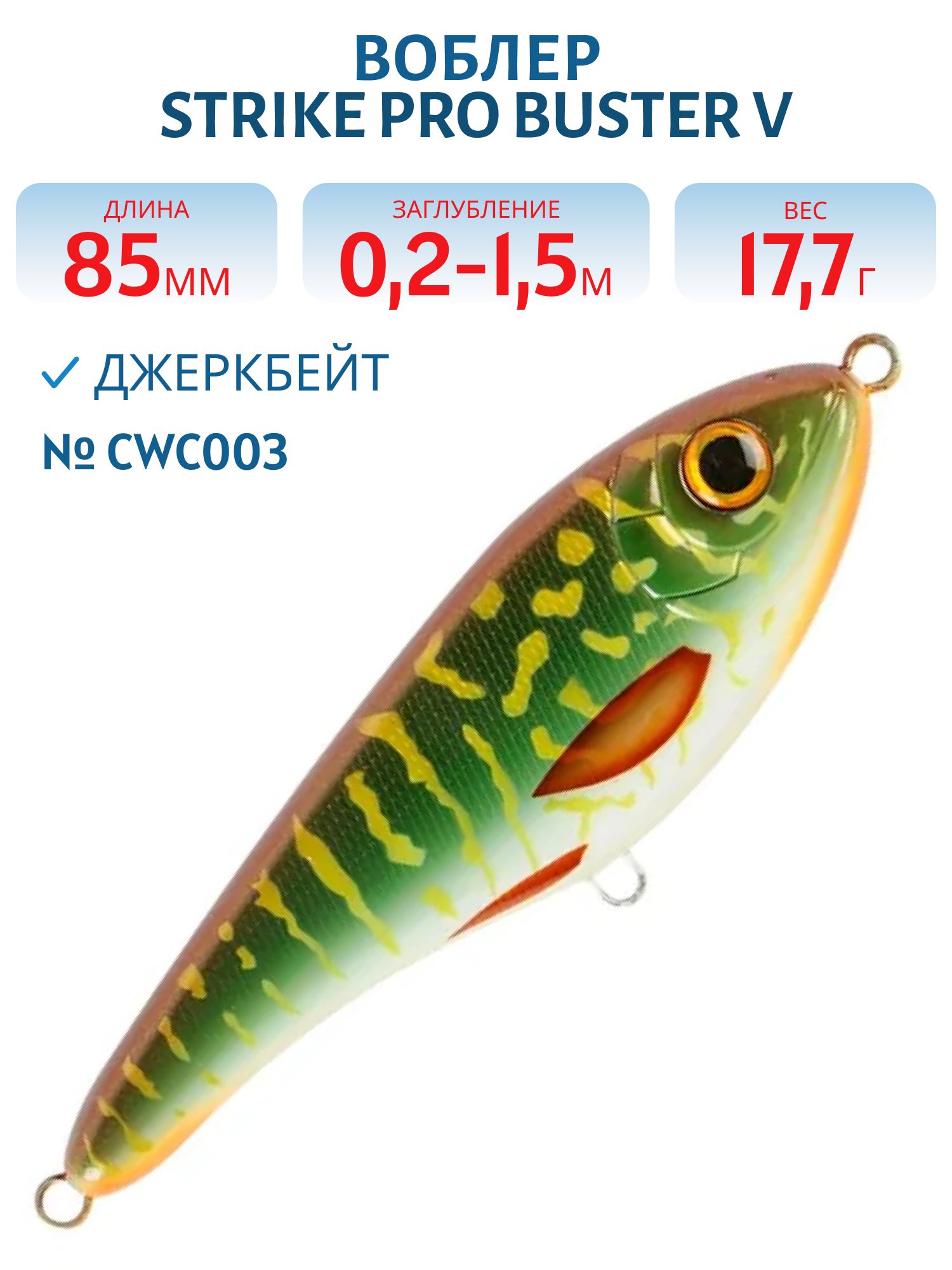 Воблер Джеркбейт Strike Pro Buster V,  85 мм,  17, 7 гр,  Загл. 0, 2м.-1, 5м.,  Тонущий,  цвет: CWC003 Special Pike,  (EG-148#CWC003)