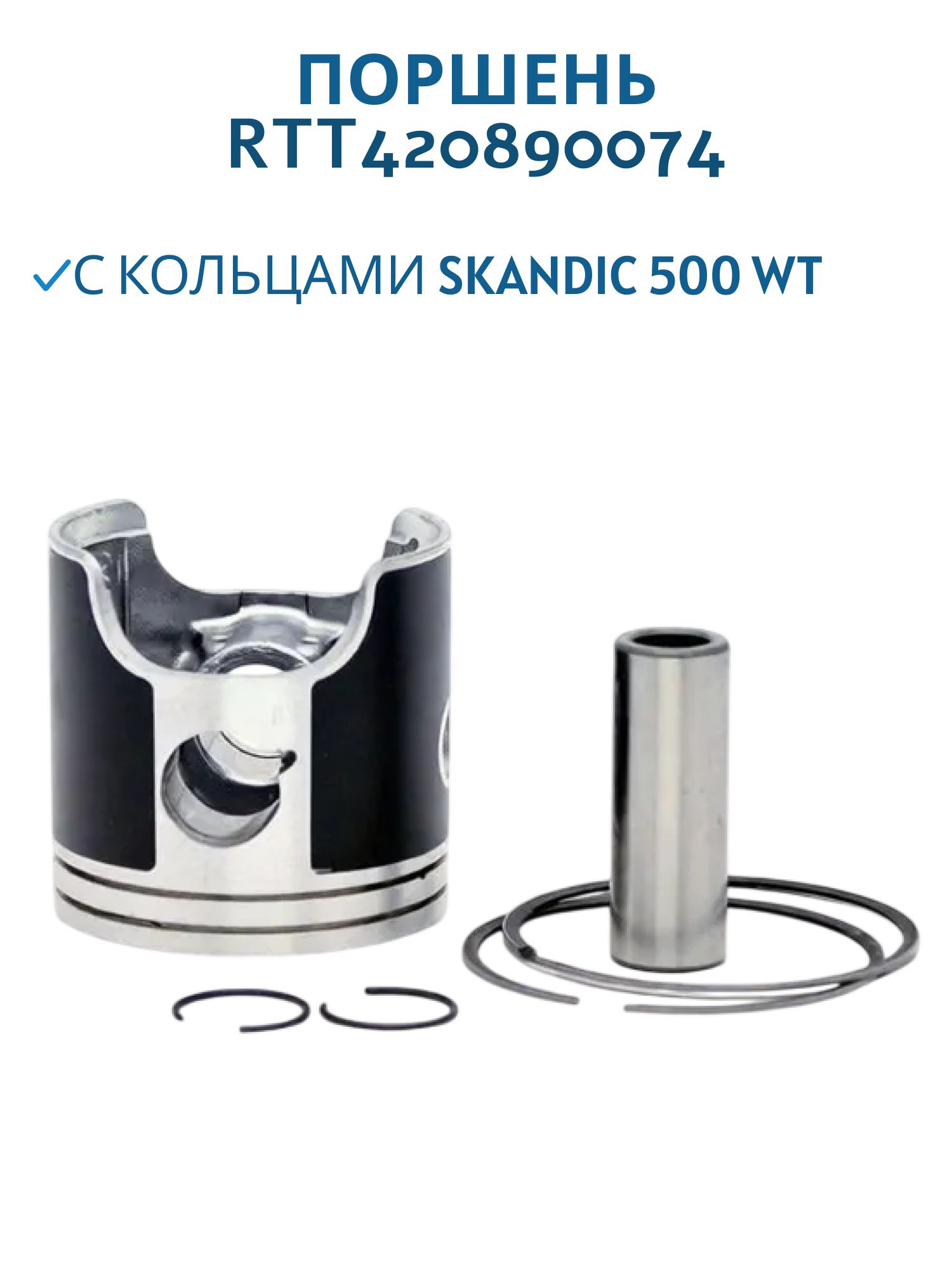 Поршень RTT420890074 (+1, 016) с кольцами Skandic 500 WT