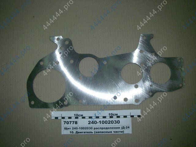 Щит распределения дв. Д-245 ГАЗ, ЗИЛ, ПАЗ, МАЗ (ММЗ) 240.1002030