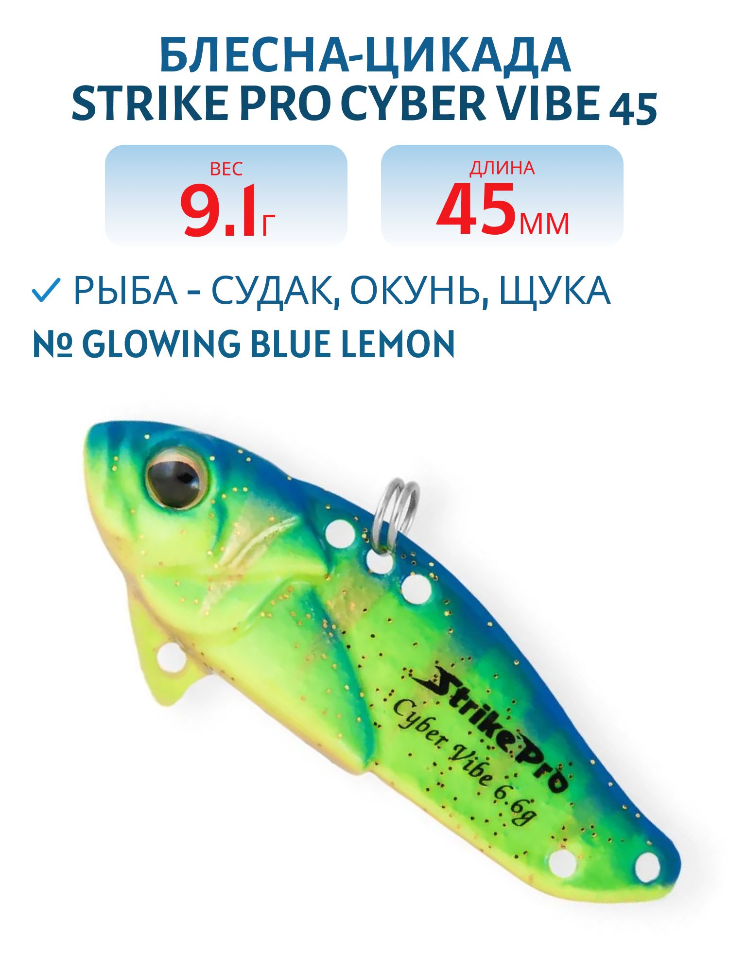 Блесна-цикада Strike Pro Cyber Vibe 45,  45 мм,  9, 1 гр,  цвет: Glowing Blue Lemon,  светящийся,  (JG-005C#A172FL)