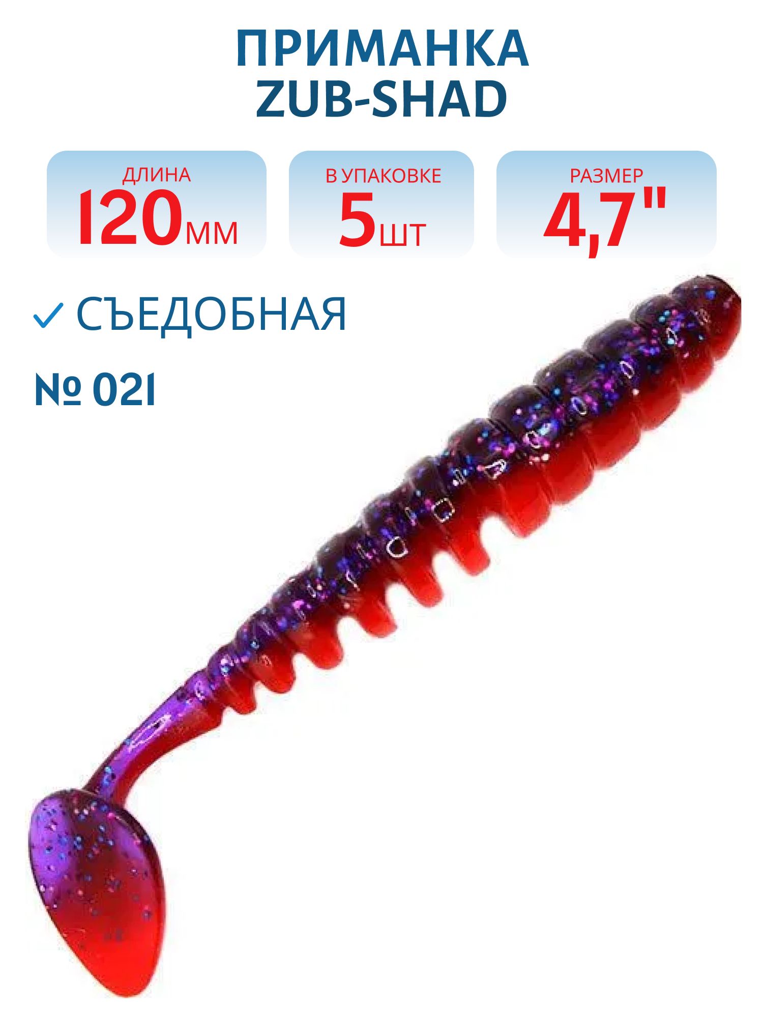 Приманка ZUB-SHAD 120мм-5шт,  (цвет 021) фиолетовый верх-красный низ