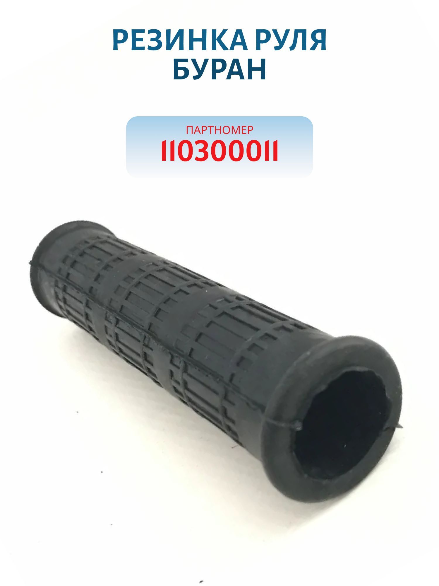 Резинка руля Буран 110300011