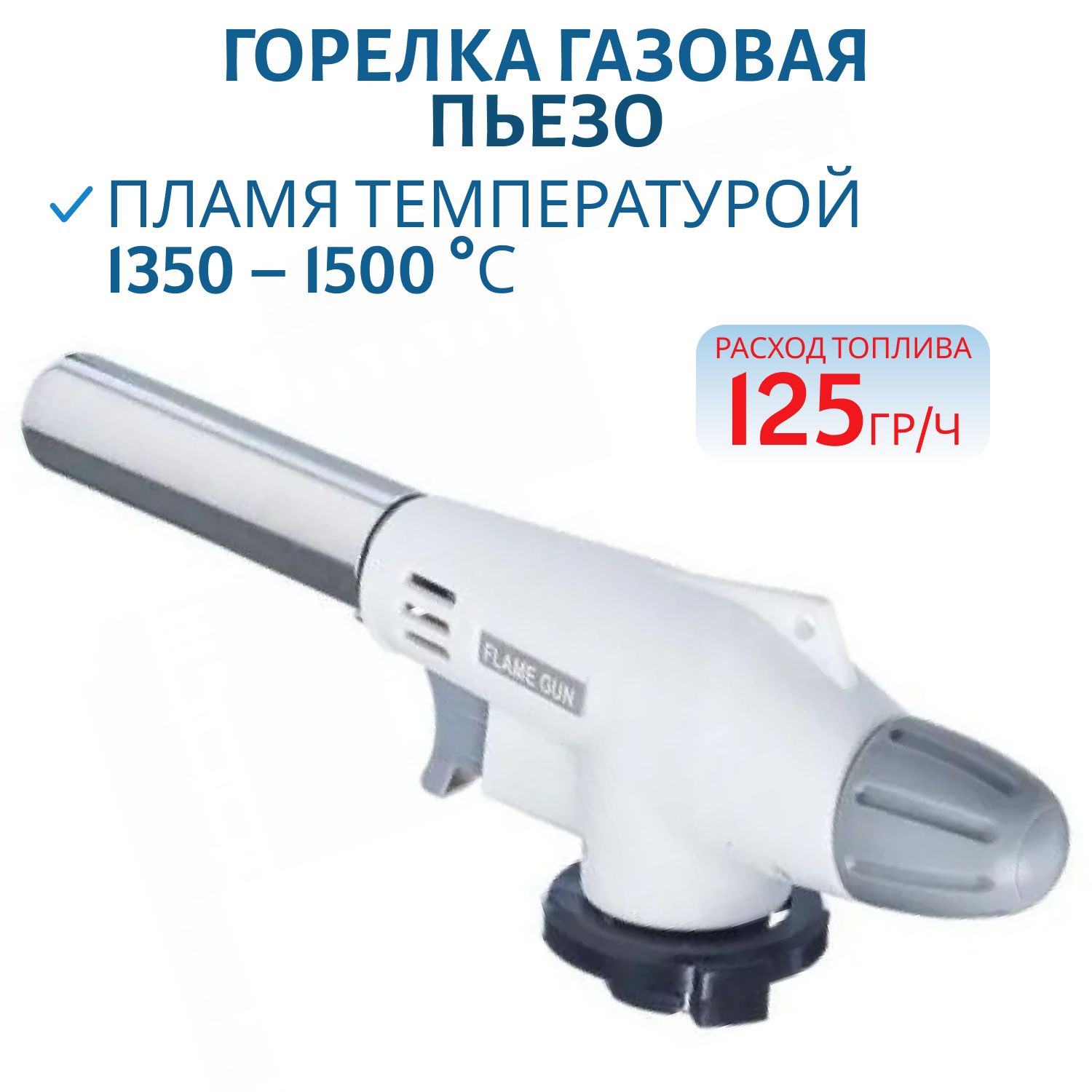 Горелка газовая пьезо белая