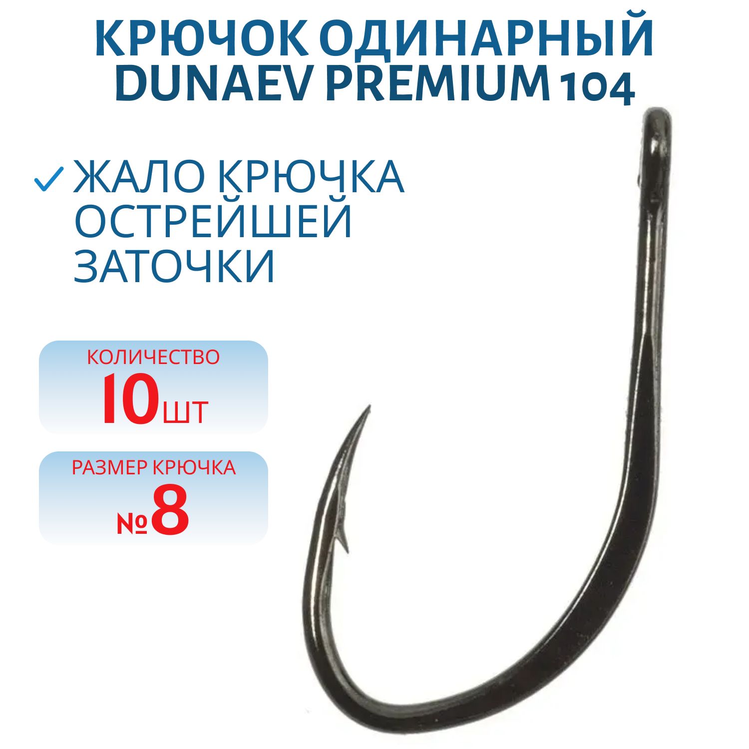 Крючок Dunaev Premium 104 # 8 (10 шт)