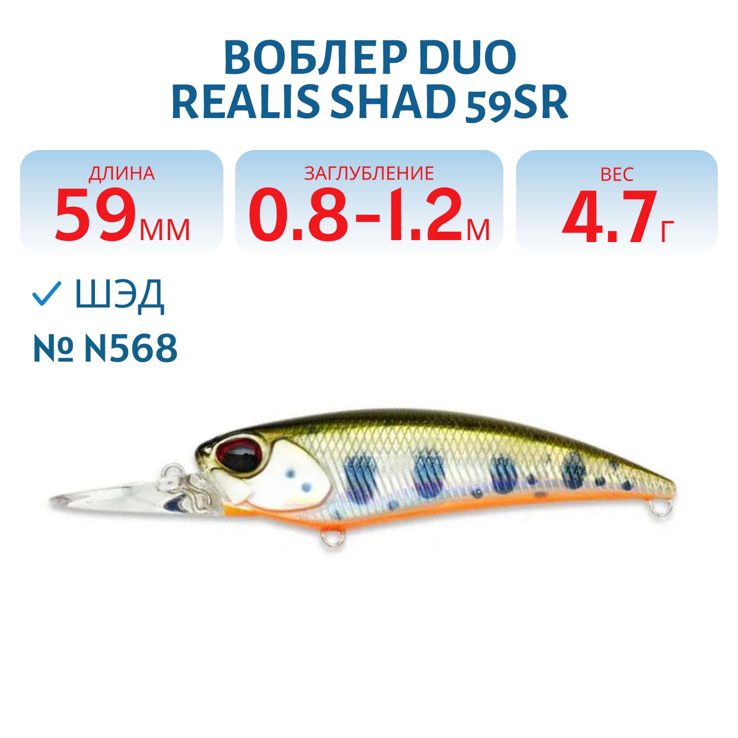 Воблер DUO Realis Shad 59SR,  59 мм.,  4.7 гр. (DUO-RSD-59SR-N568)