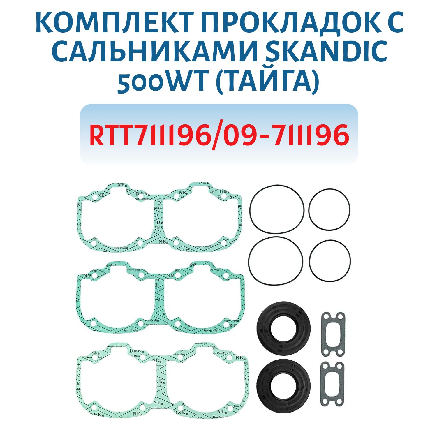 Комплект прокладок с сальниками Skandic 500WT (Тайга) RTT711196/09-711196