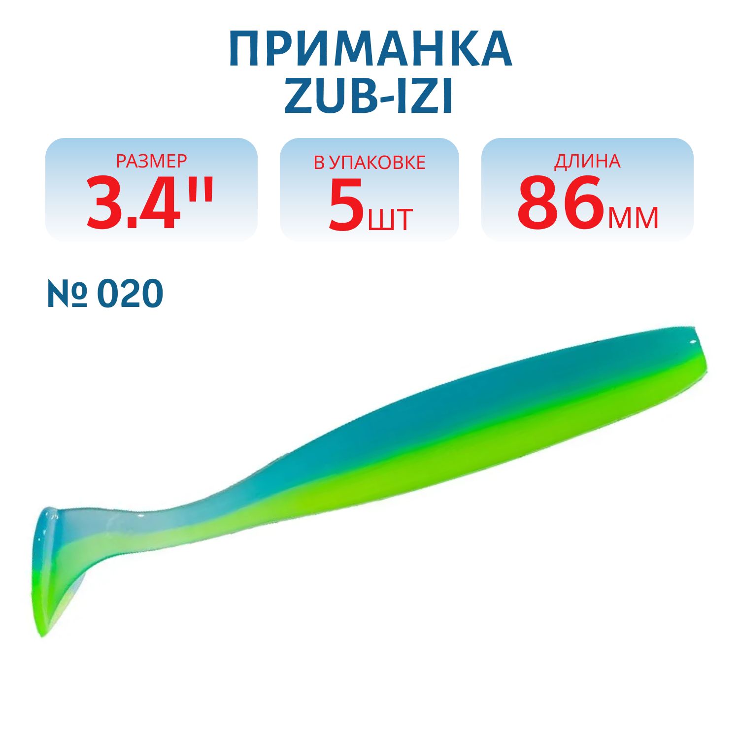 Приманка ZUB-IZI 86мм-5шт,  (цвет 020) желто-синий