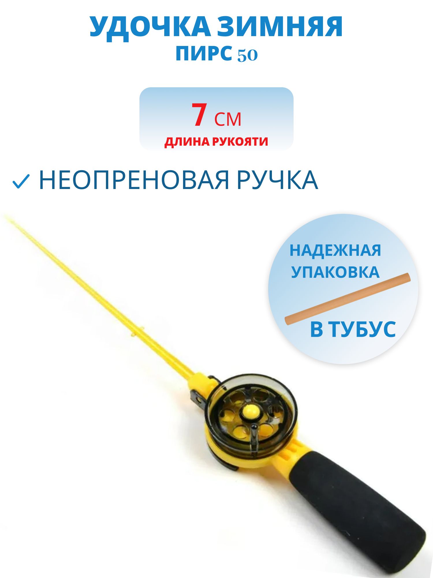 Удочка зимняя "Пирс 50 - неопреновая ручка" (АБС/ПК) ЖЧ