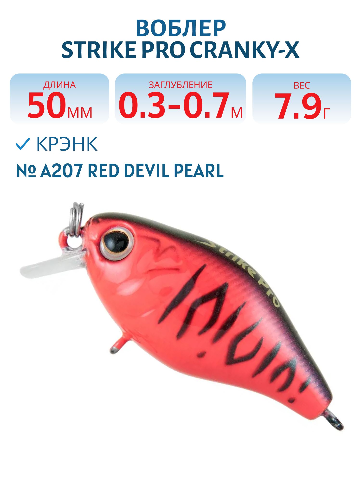 Воблер Крэнк Strike Pro Cranky-X 50,  50 мм,  7, 9 гр,  Загл. 0, 3м.-0, 7м.,  Плавающий,  цвет: A207 Red Devil Pearl,  (EG-165#A207)