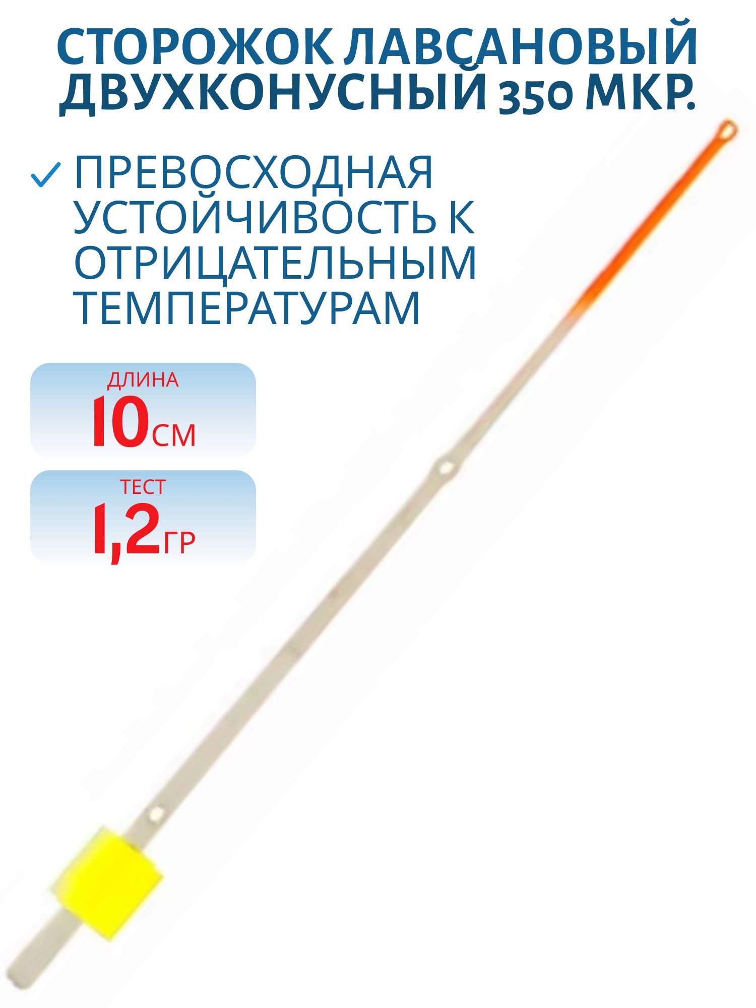 Сторожок лавсановый 350 мкр./10см. двухконусный 1, 2гр.