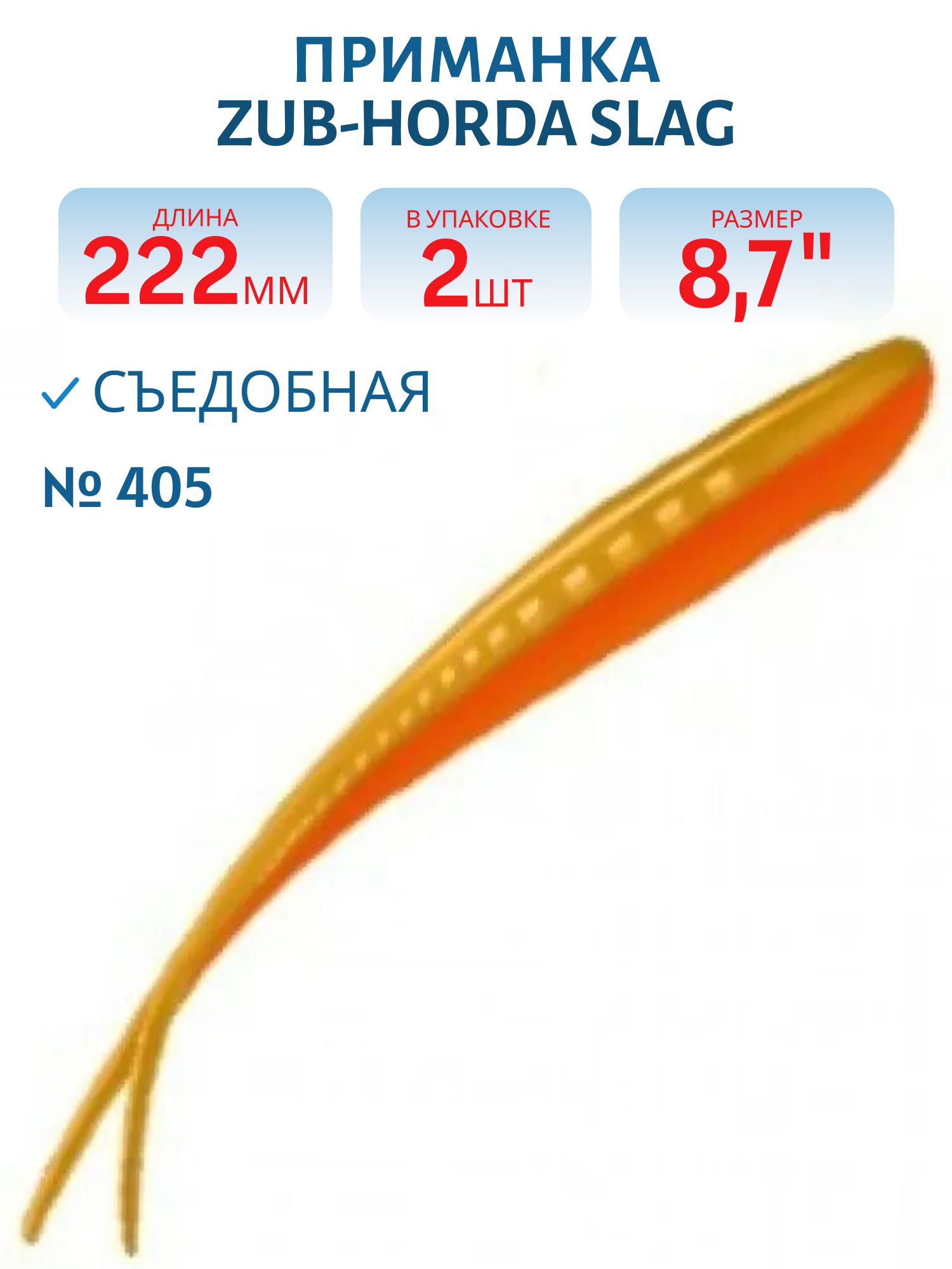 Приманка ZUB-HORDA SLAG 222мм(8, 7")-2шт,  (цвет 405) желтый верх - оранжевый низ