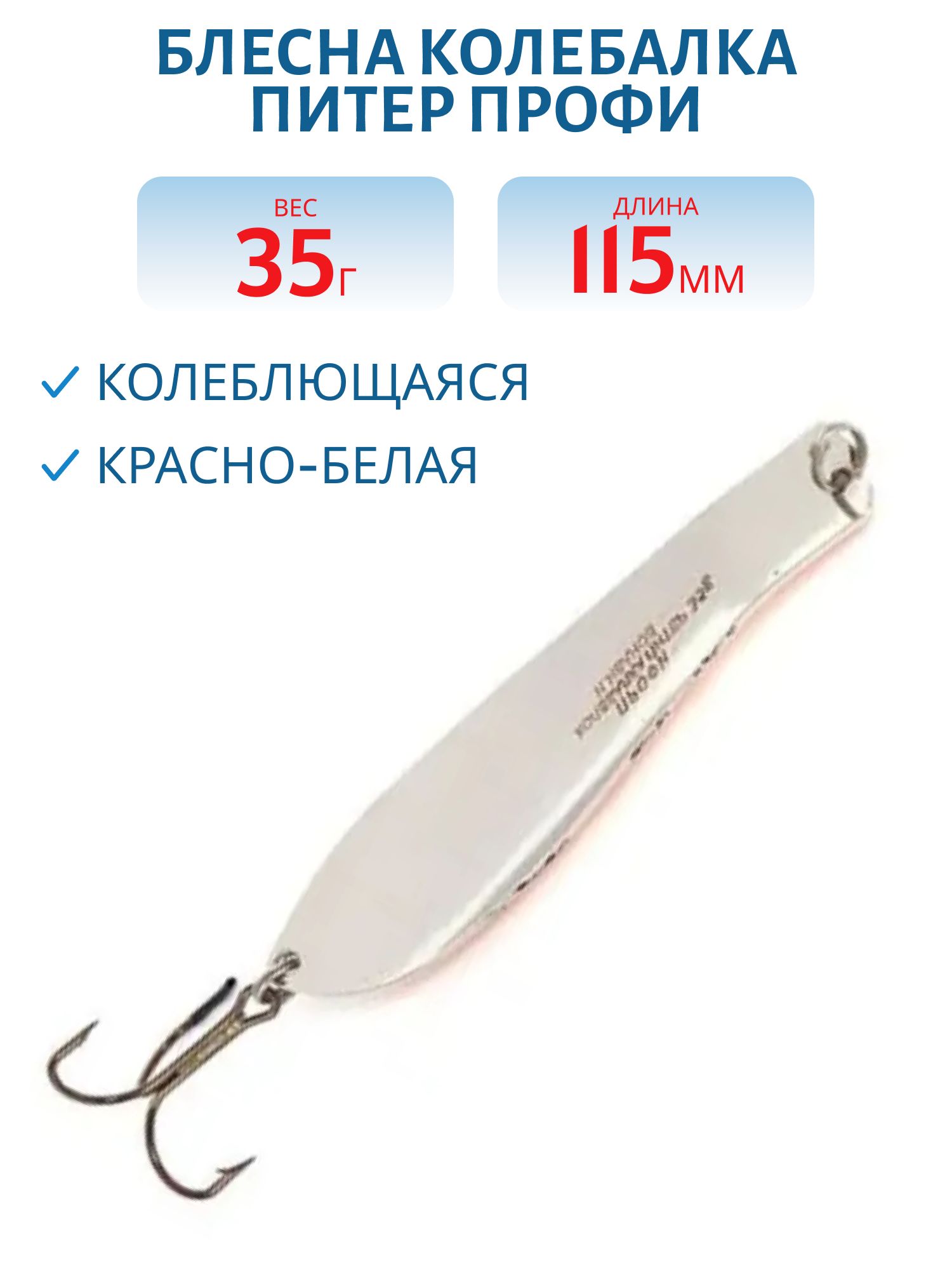 Блесна Профи 115 мм 35 гр красно-белая