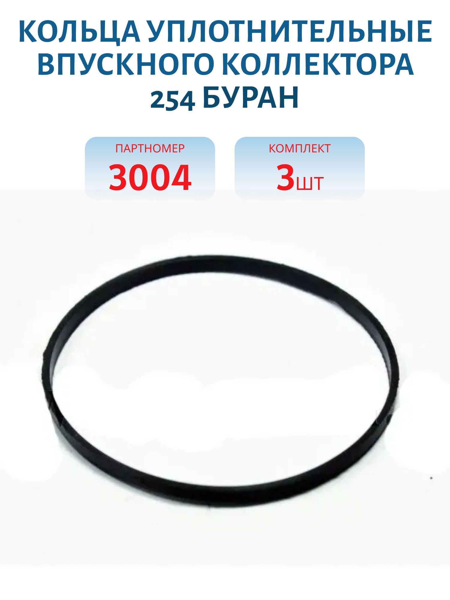 Кольца уплотнительные впускного коллектора (к-т/3шт.) 254 Буран