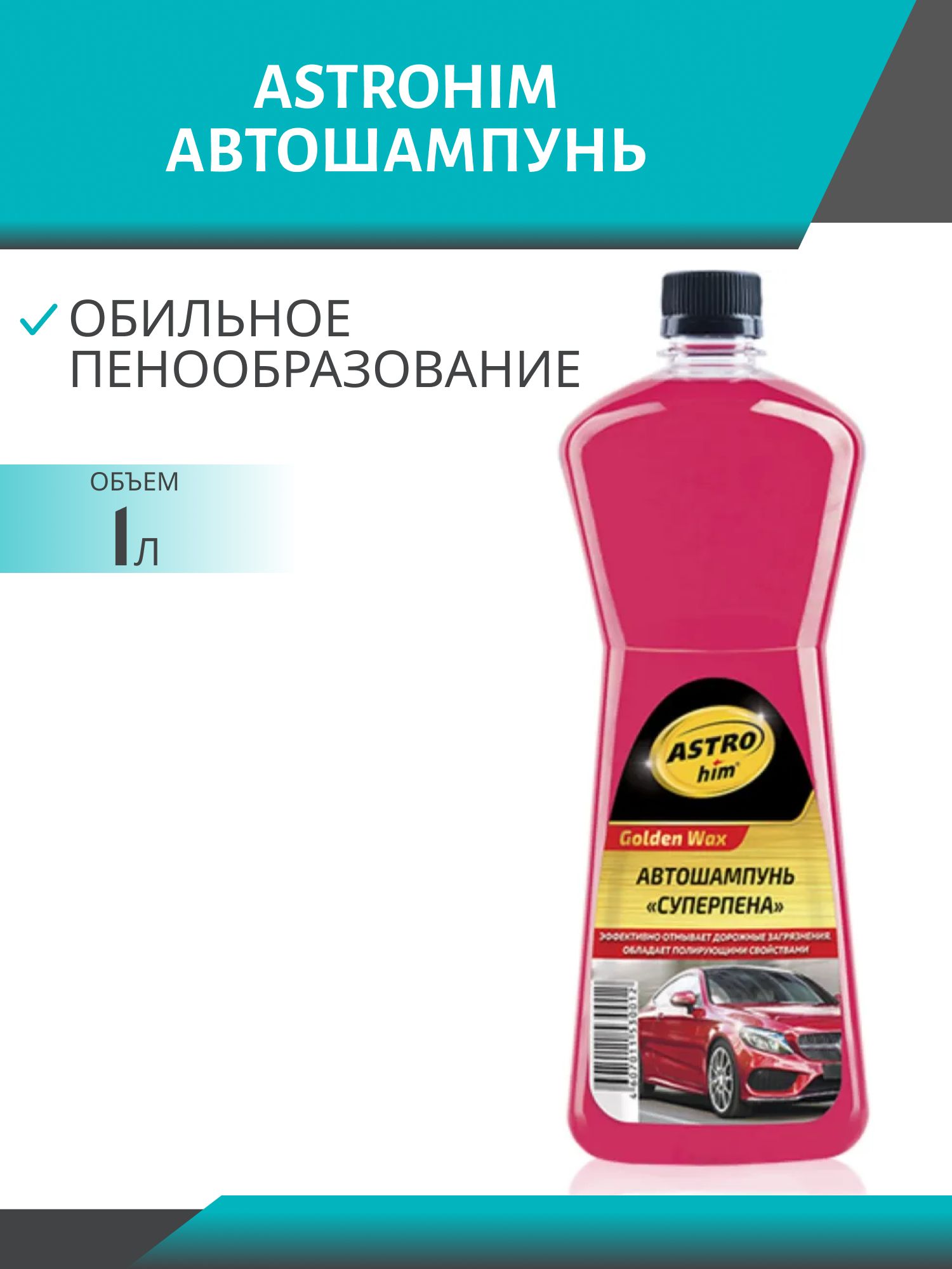 Автошампунь Golden Wax АС-310 1л.
