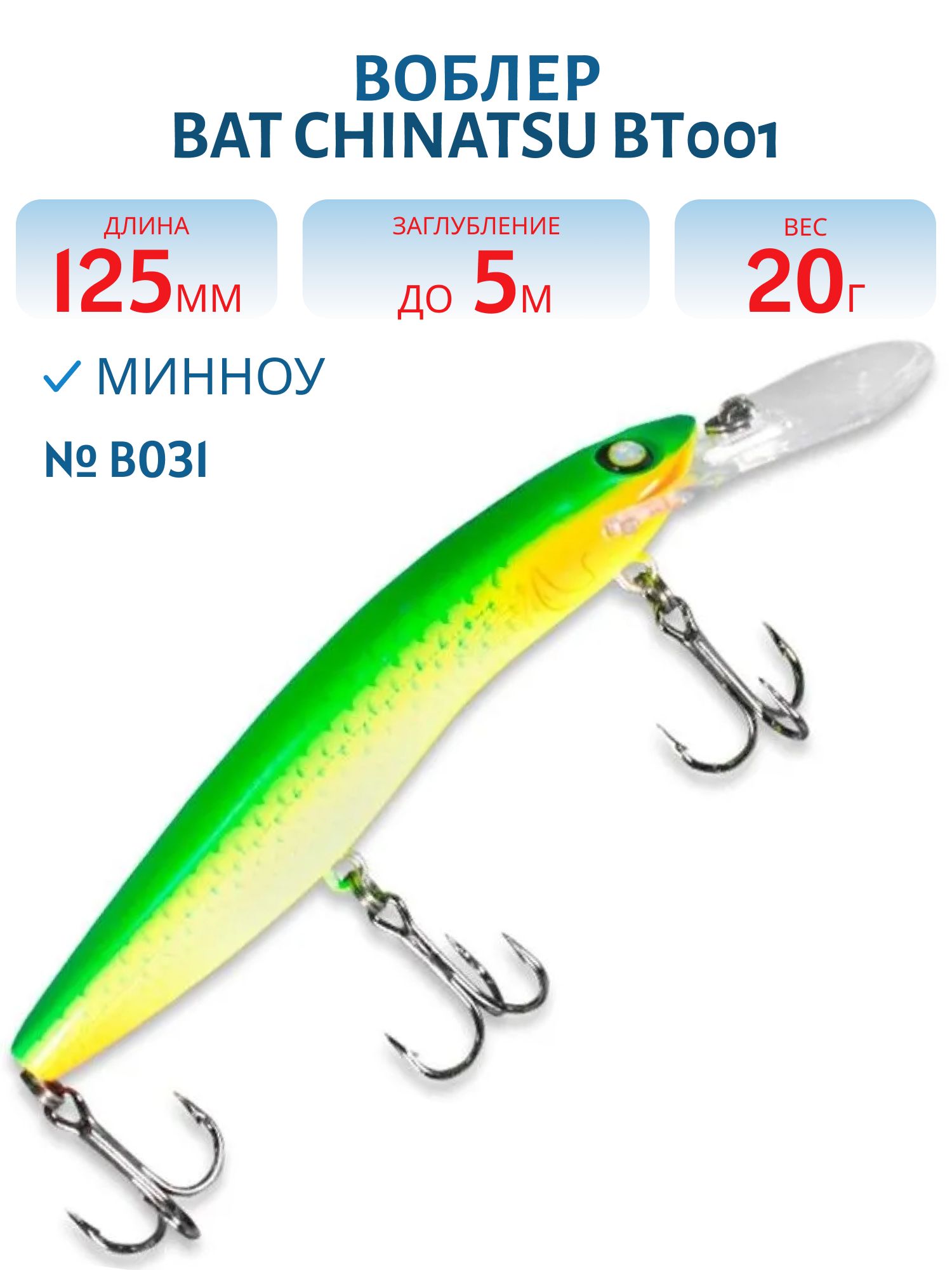 Воблер BAT CHINATSU BT001/BT006 (125 мм.,  20 гр. 5 м.) Цвет B031