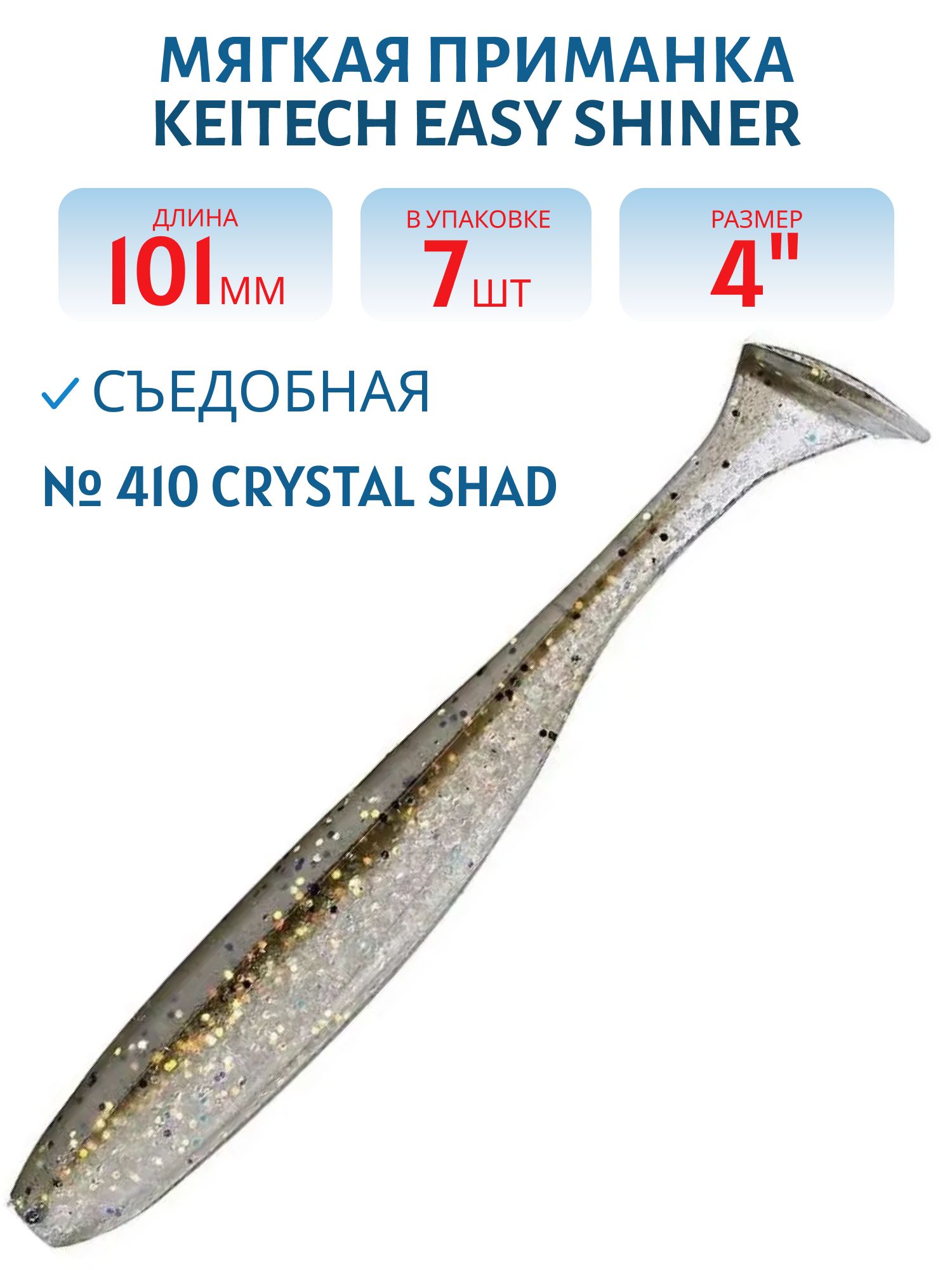 Приманка съедобная Keitech Easy Shiner 4" #410 Crystal Shad