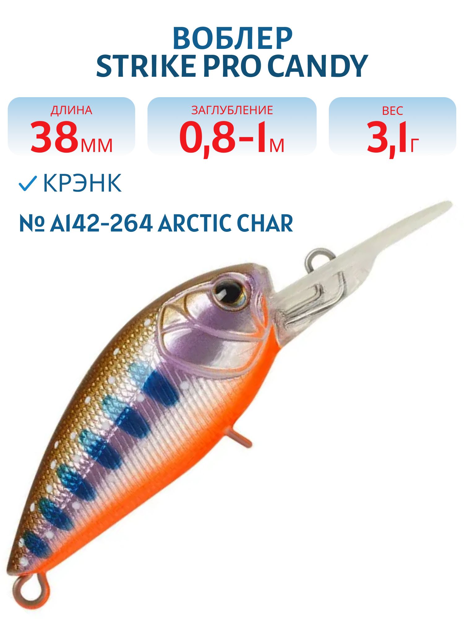 Воблер Крэнк Strike Pro Candy Crank 40,  38 мм,  3, 1 гр,  Загл. 0, 8м.-1, 0м.,  Плавающий,  цвет: A142-264 Arctic Char,  (EG-202F#A142-264)