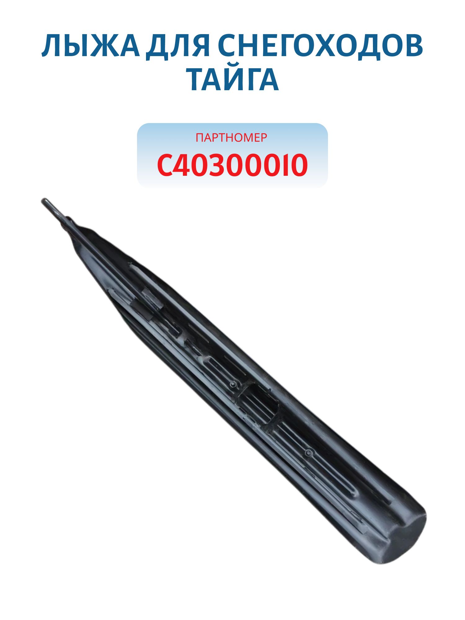 Лыжа железная Тайга С40300010  