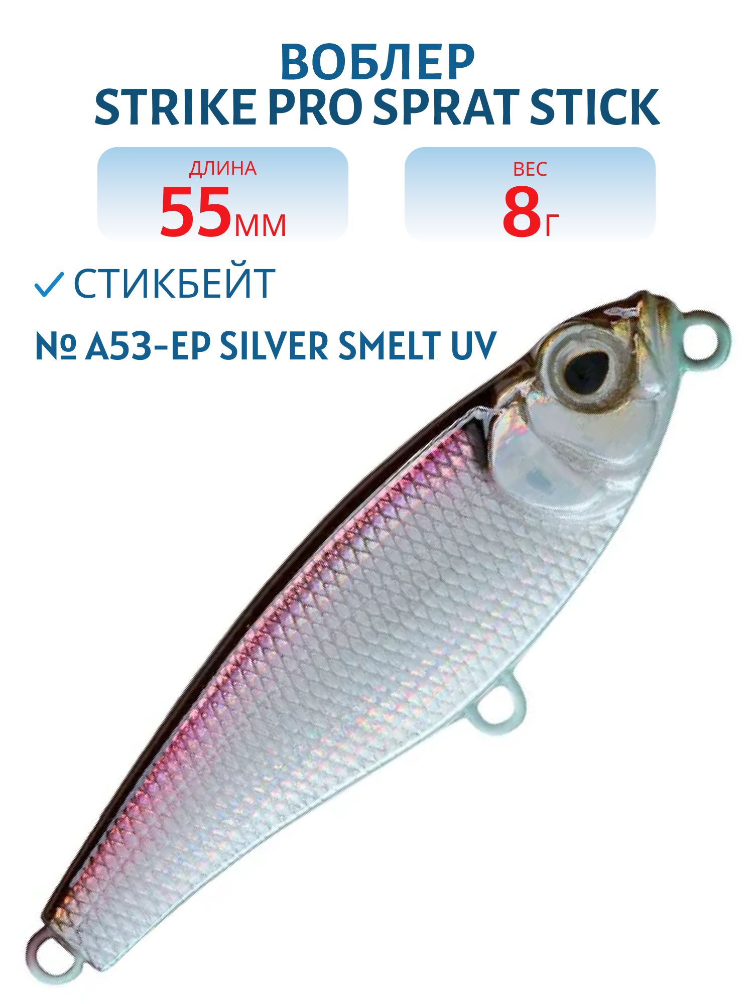 Воблер Стикбейт Strike Pro Sprat Stick 55,  55 мм,  8 гр,  Тонущий,  цвет: A53-EP Silver Smelt UV,  (EG-141B#A53-EP)