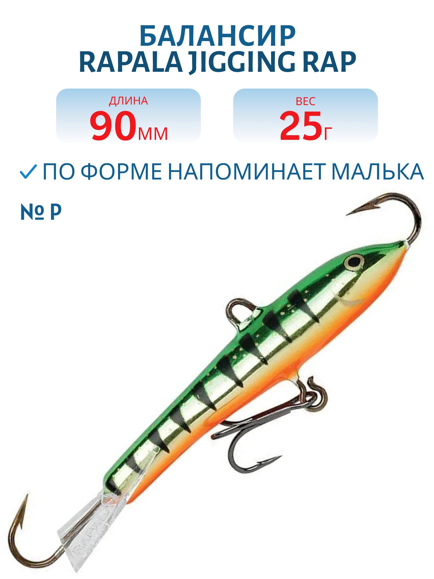 Балансир Rapala Jigging Rap 09 25 гр/P