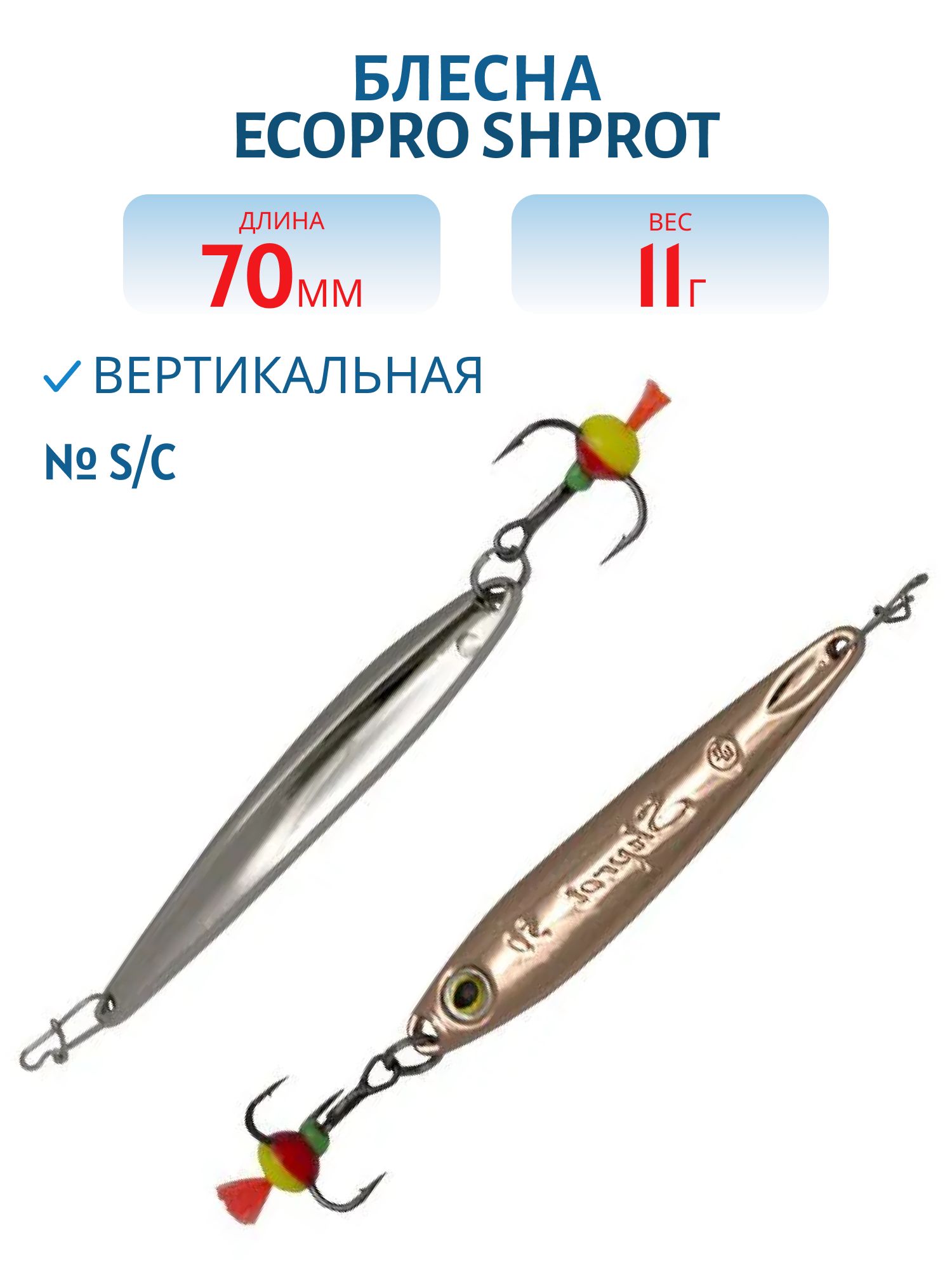 Блесна вертикальная ECOPRO Shprot,  70мм,  11г,  S/C