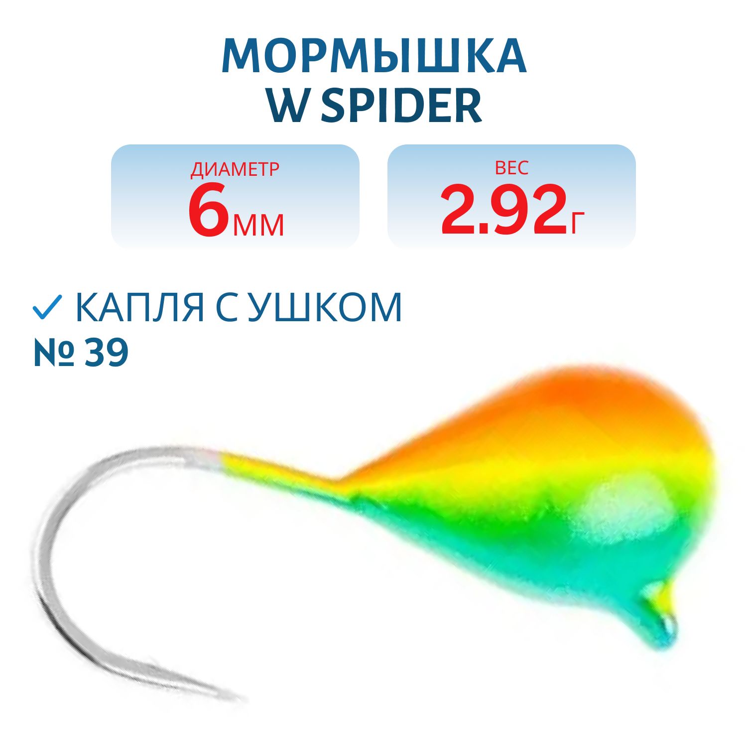 Мормышка W Spider Капля с ушком краш. 6, 0 мм 2, 92 гр.  39