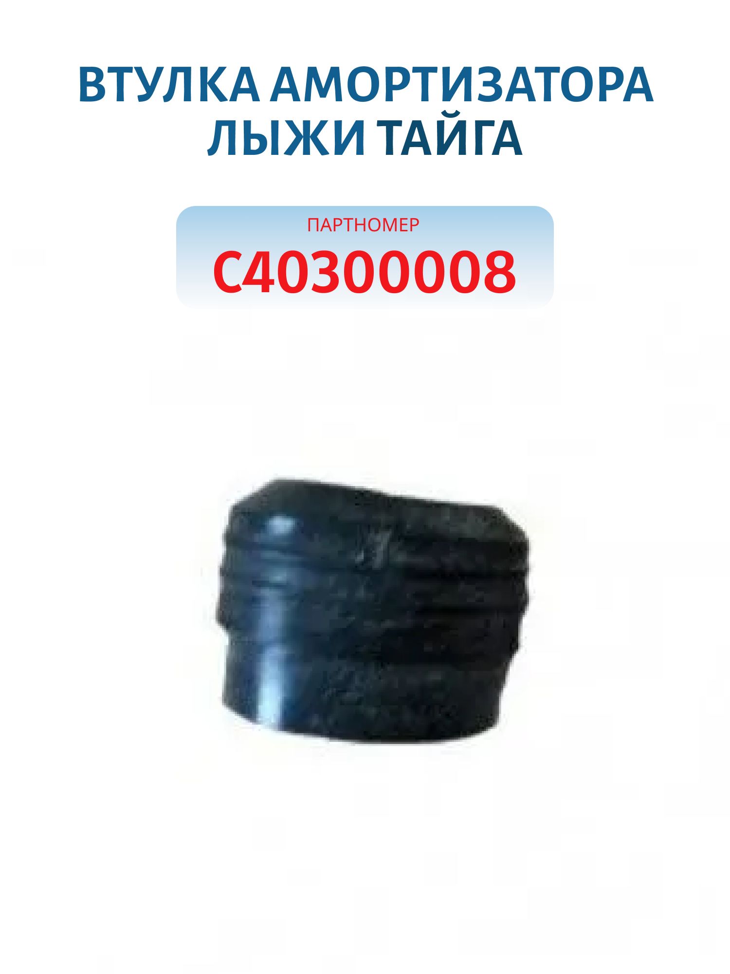 Втулка амортизатора лыжи Тайга С40300008