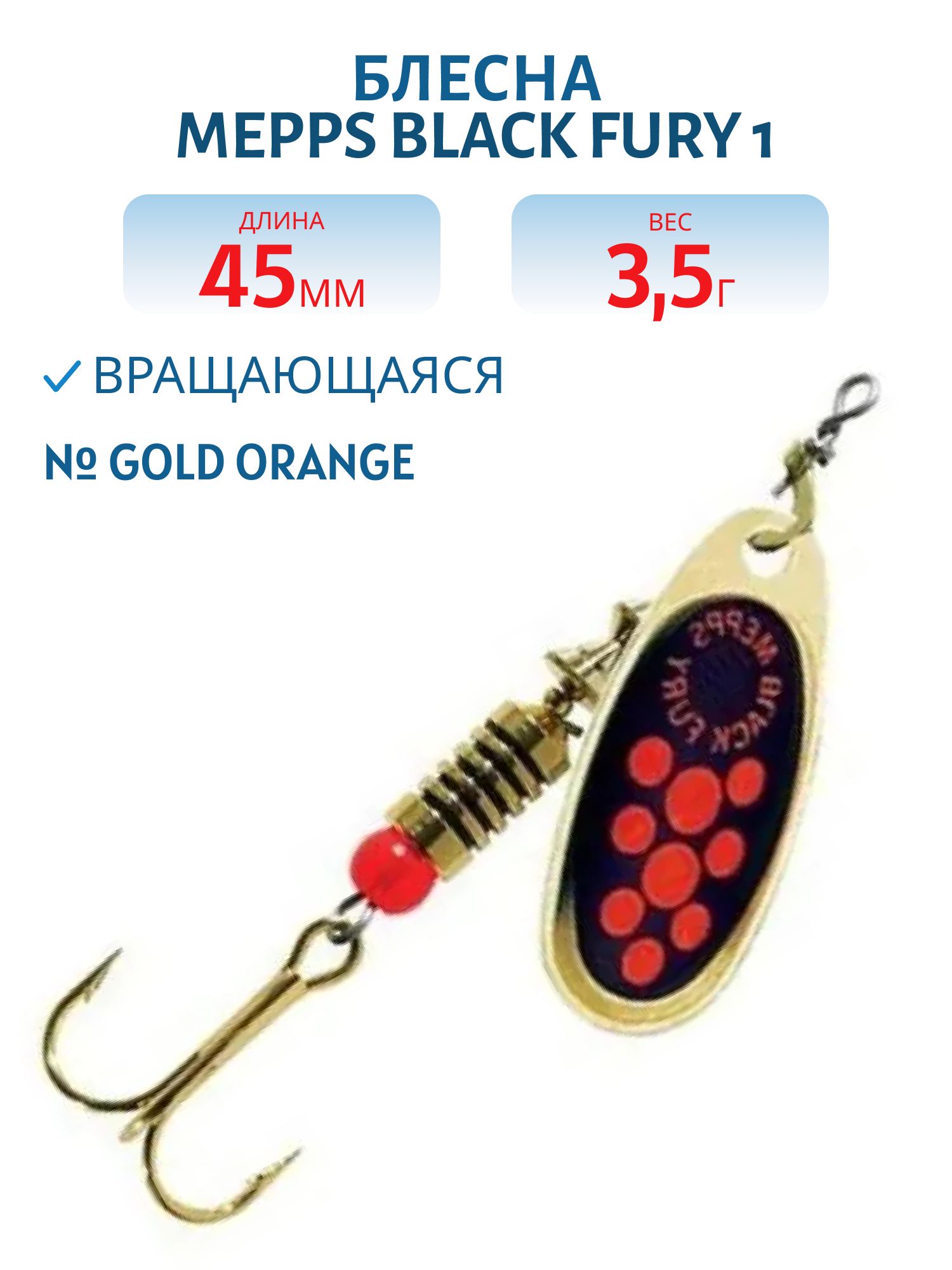 Блесна вращающаяся Mepps "Black FURY 1 /3, 5гр/ Gold/Orange
